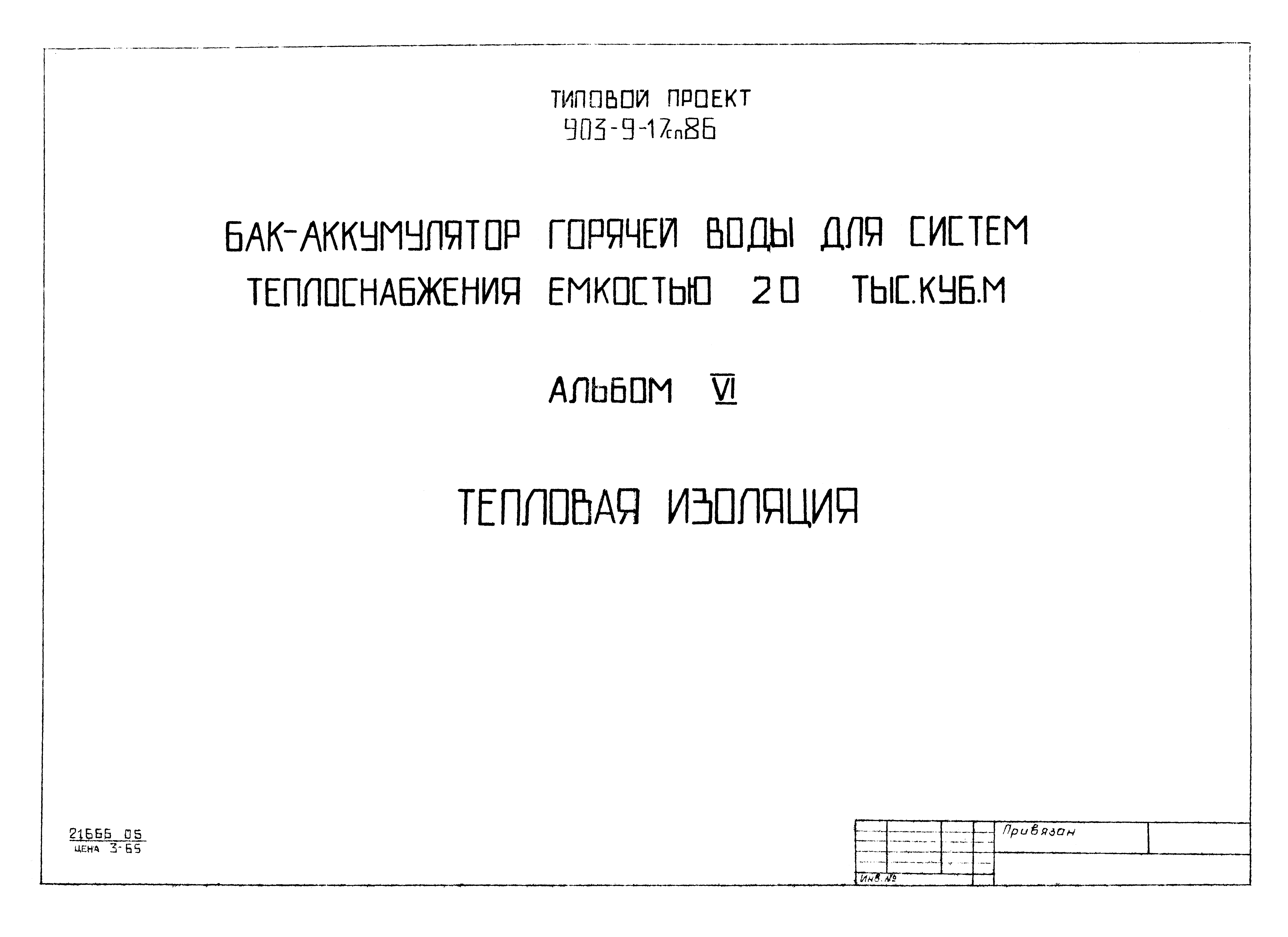 Типовой проект 903-9-17сп.86