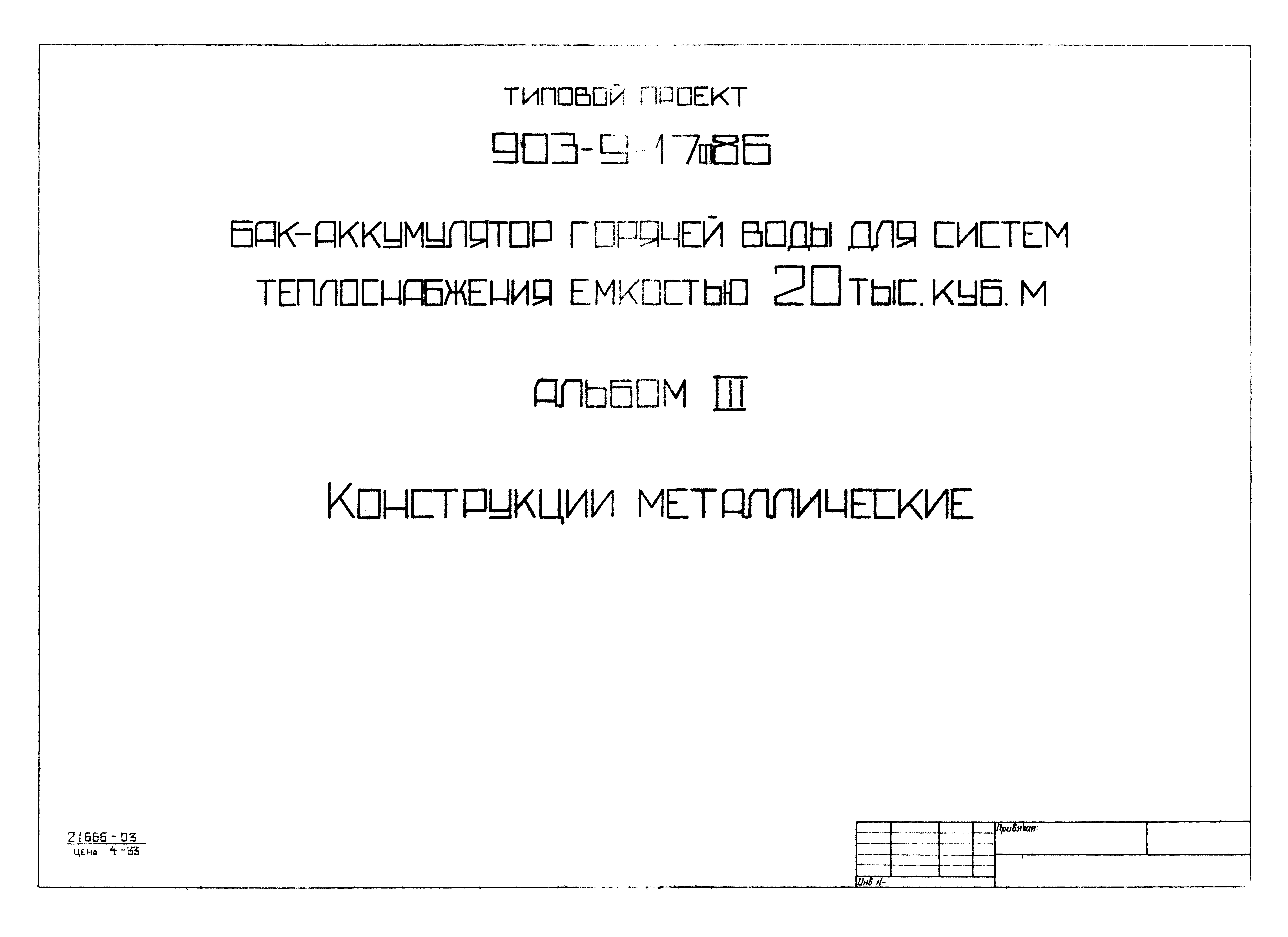 Типовой проект 903-9-17сп.86