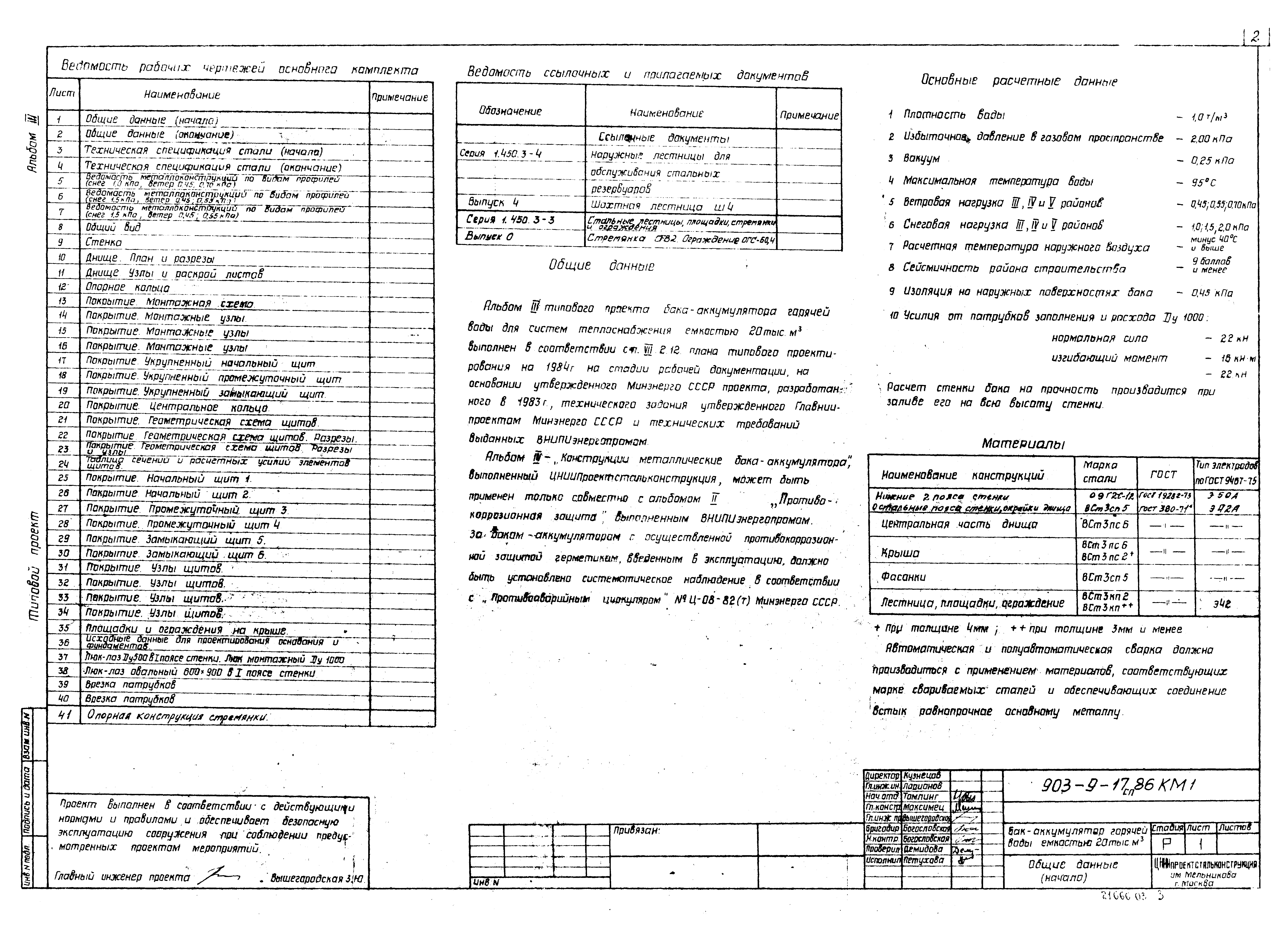 Типовой проект 903-9-17сп.86
