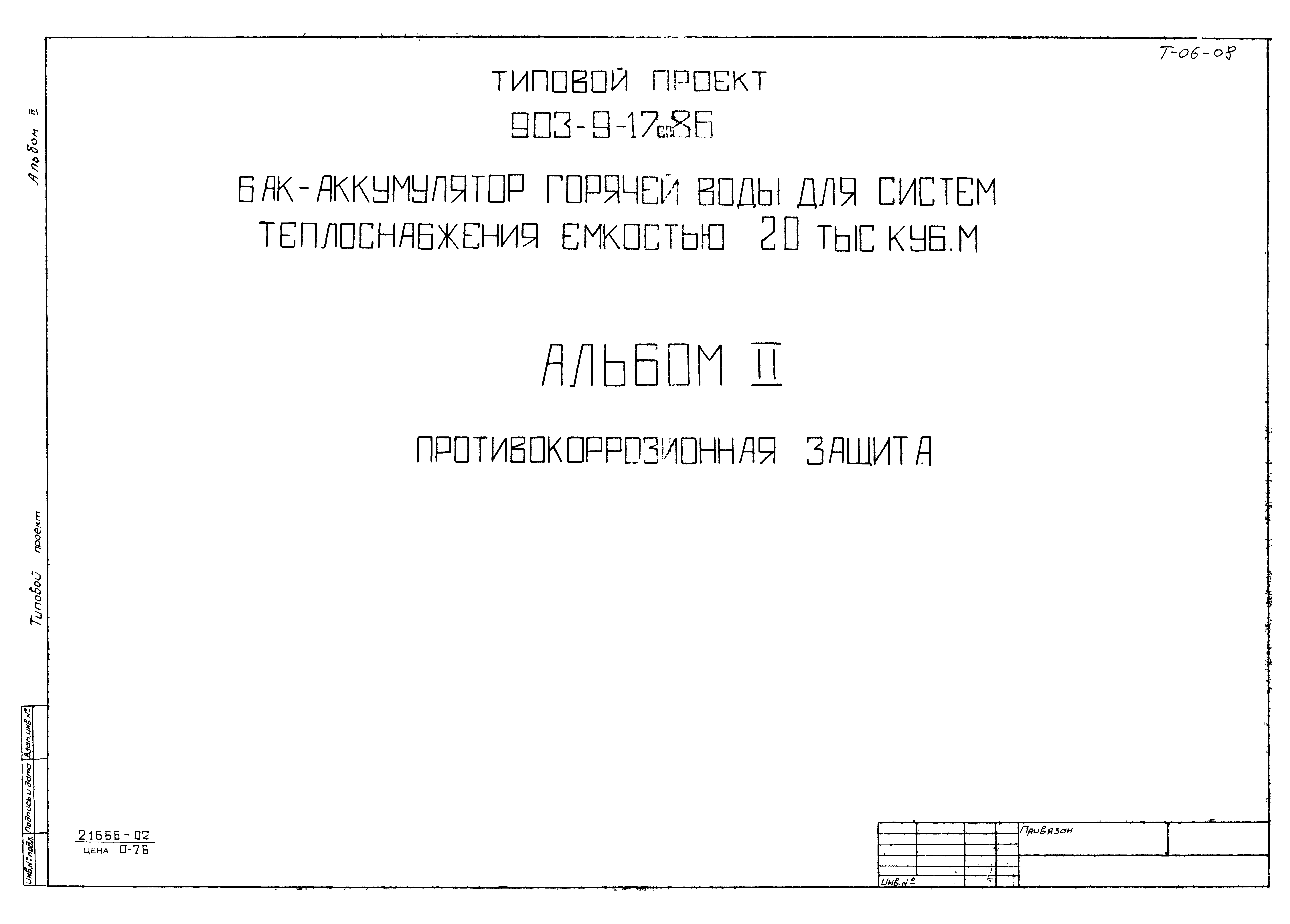Типовой проект 903-9-17сп.86