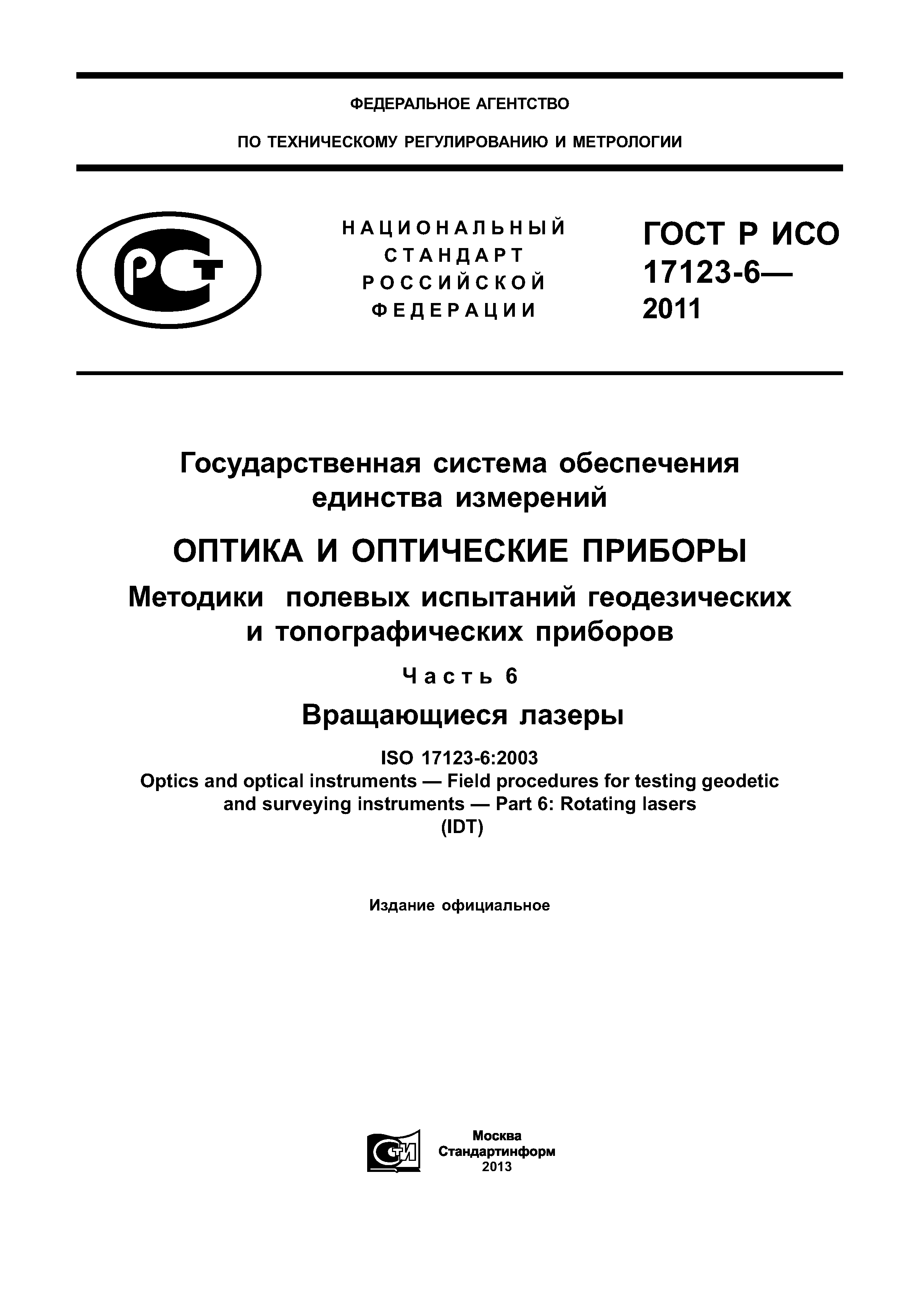 ГОСТ Р ИСО 17123-6-2011