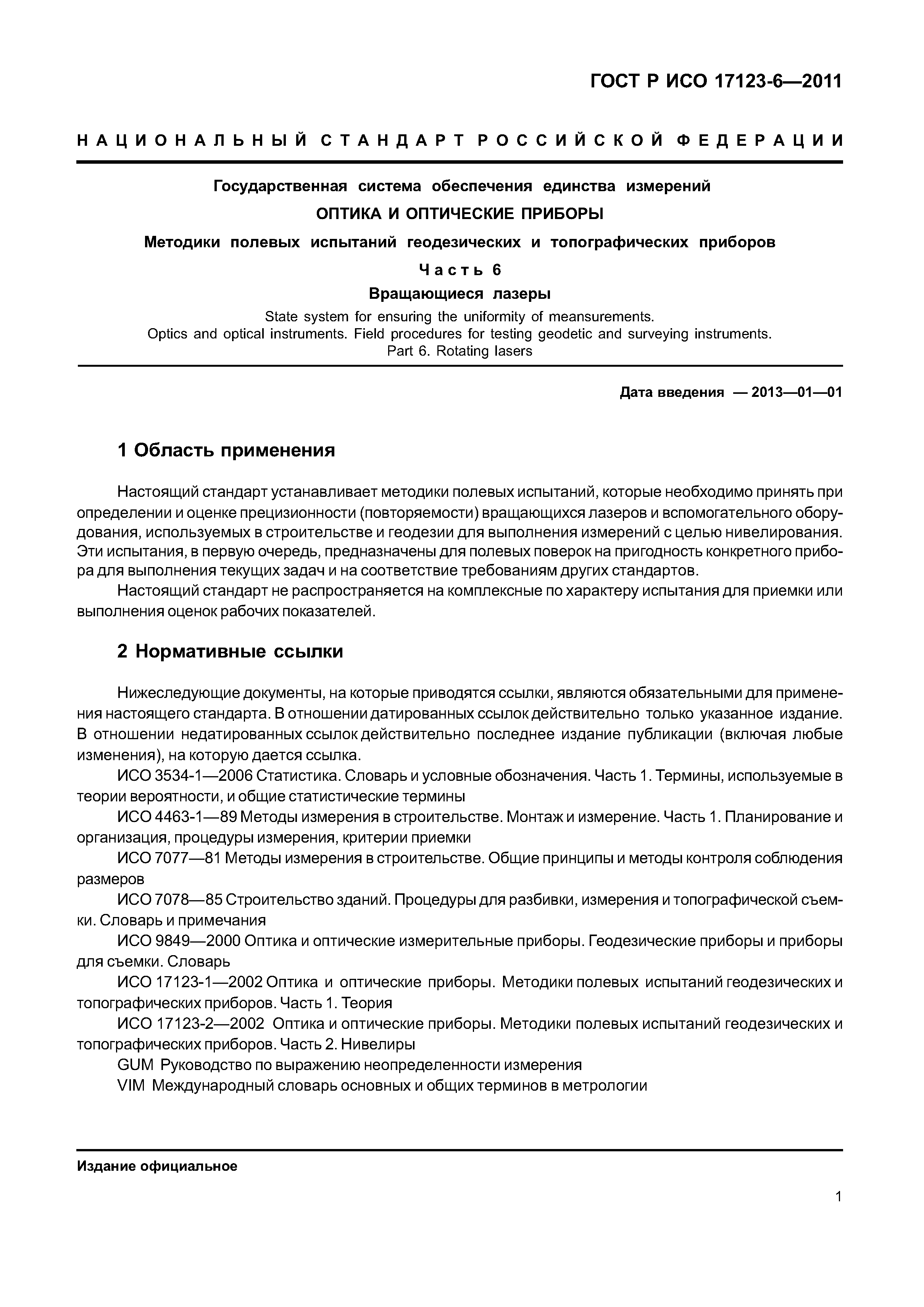 ГОСТ Р ИСО 17123-6-2011