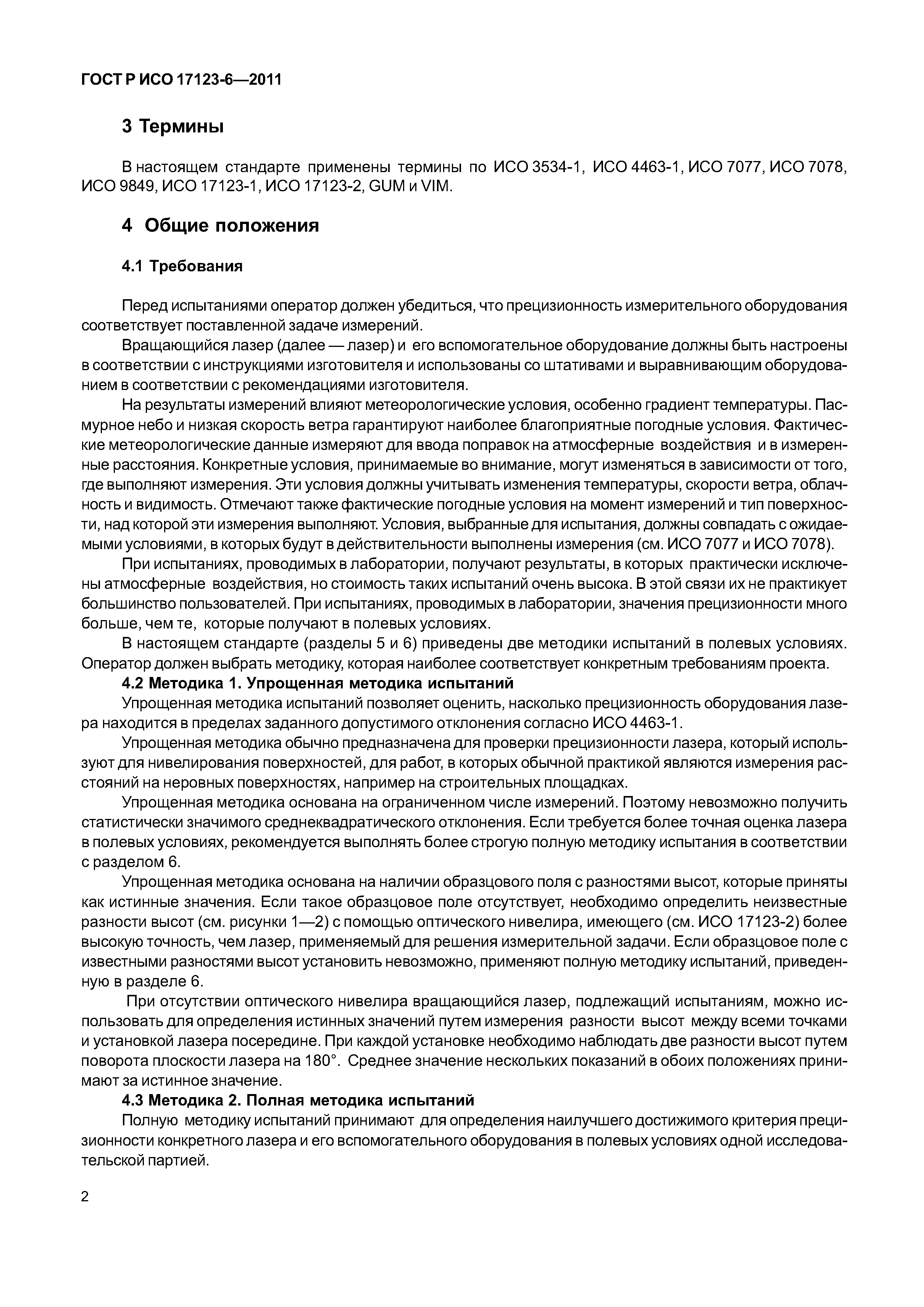 ГОСТ Р ИСО 17123-6-2011