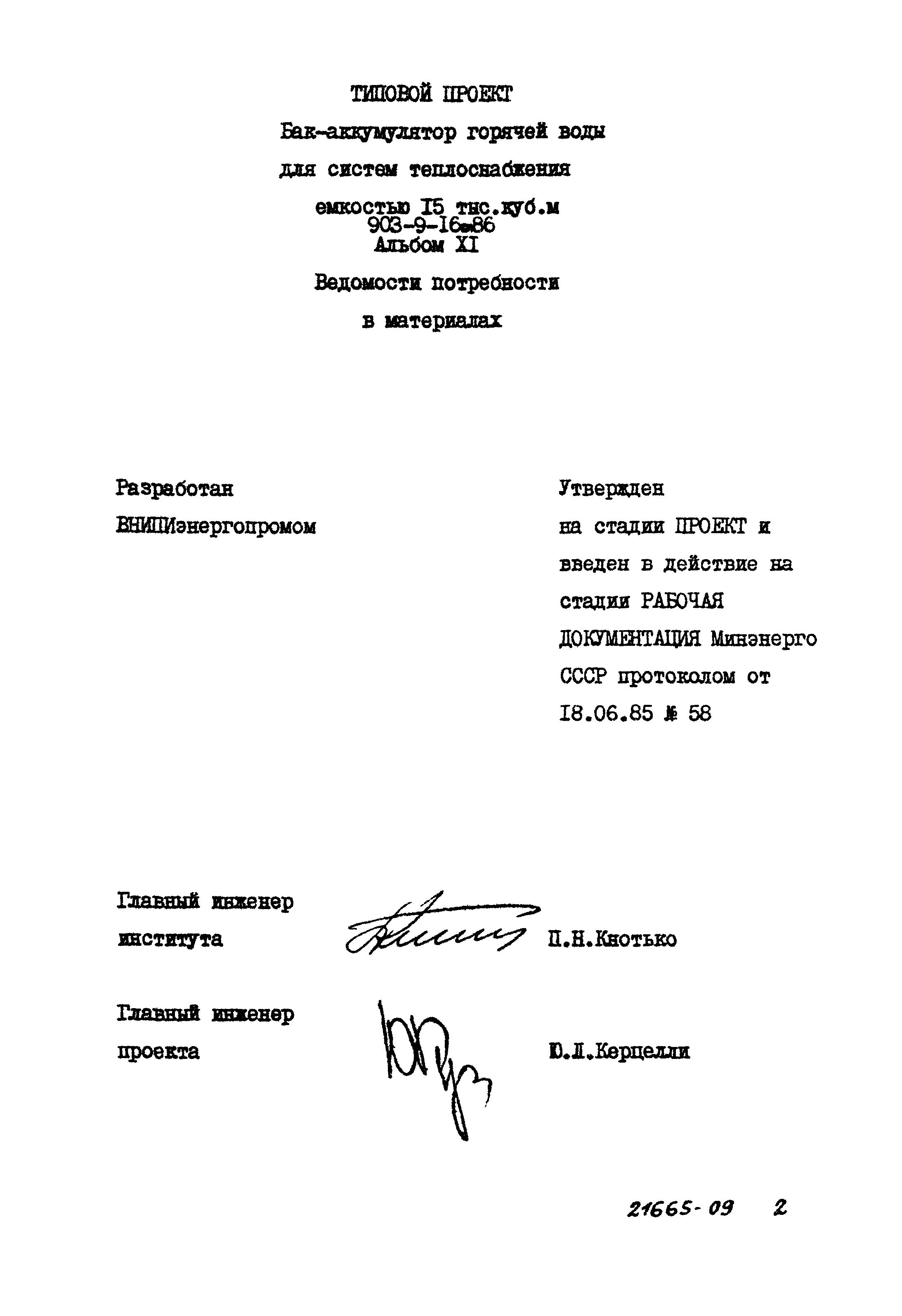 Типовой проект 903-9-16сп.86