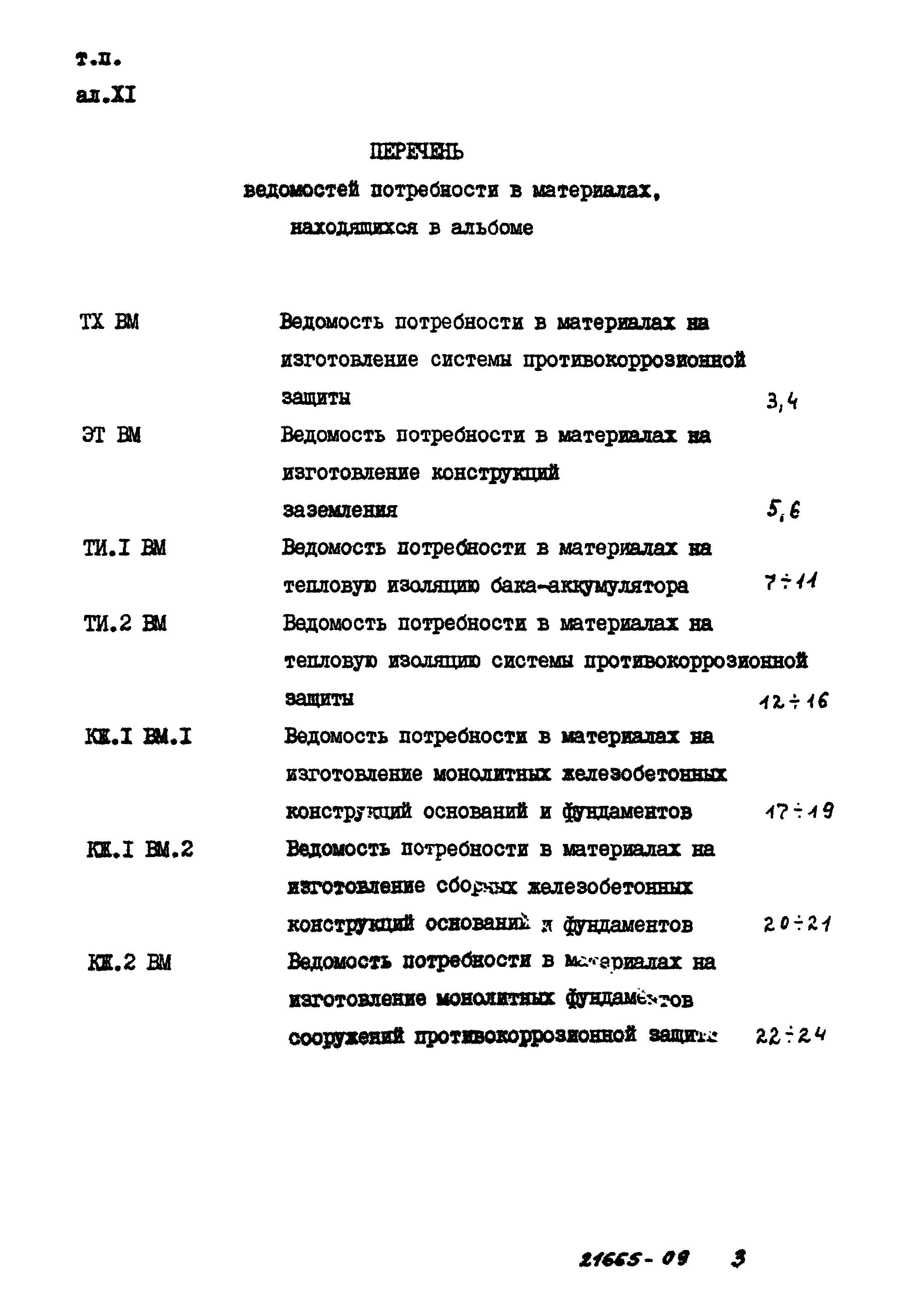 Типовой проект 903-9-16сп.86