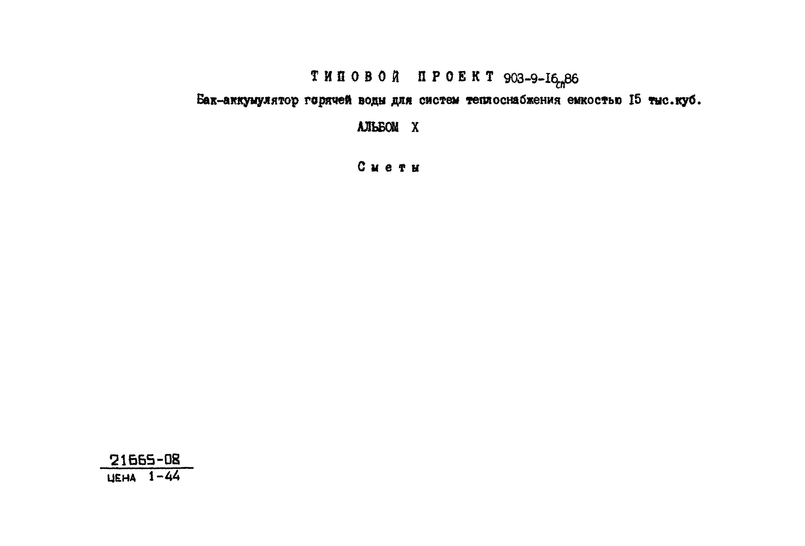 Типовой проект 903-9-16сп.86