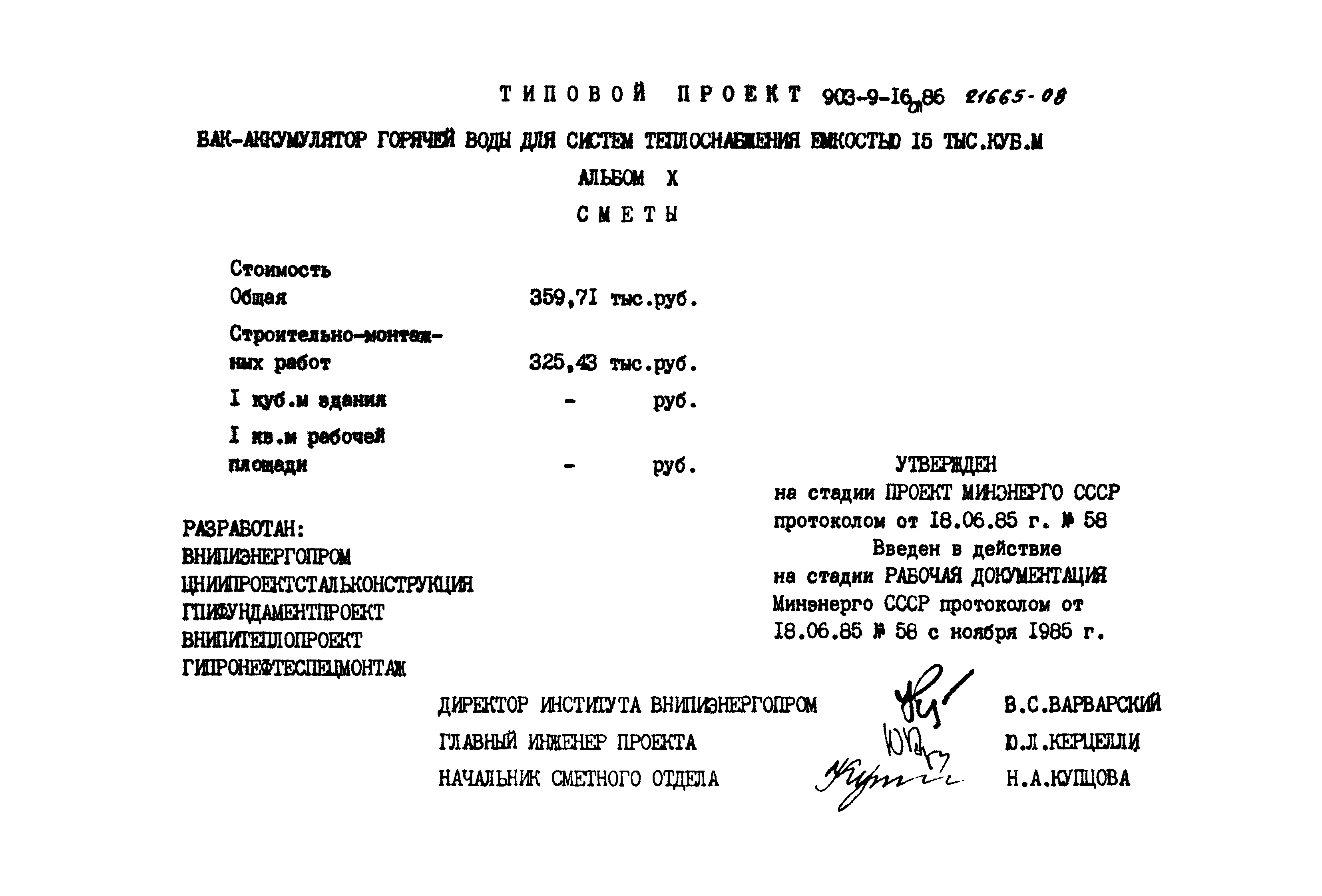 Типовой проект 903-9-16сп.86