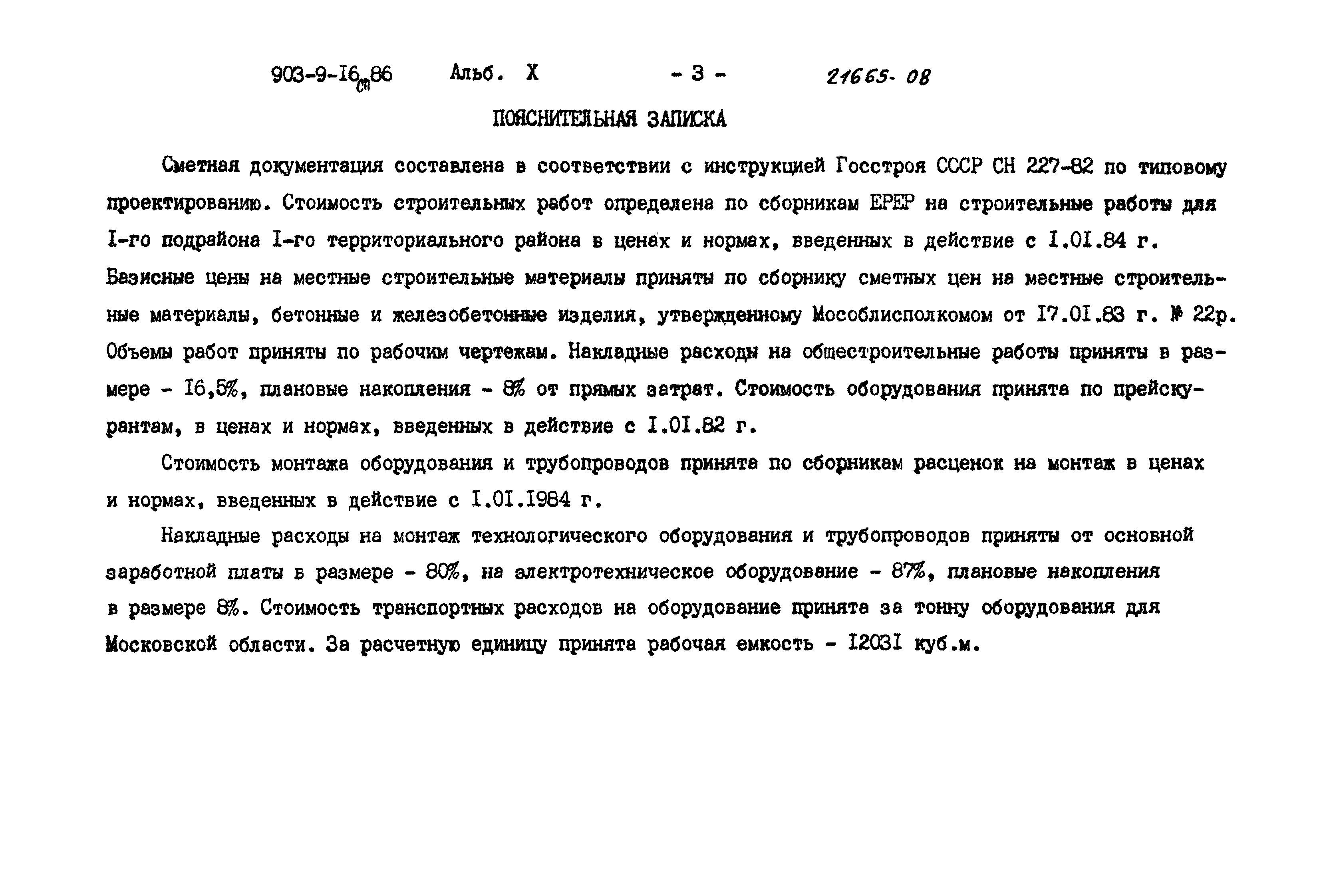 Типовой проект 903-9-16сп.86