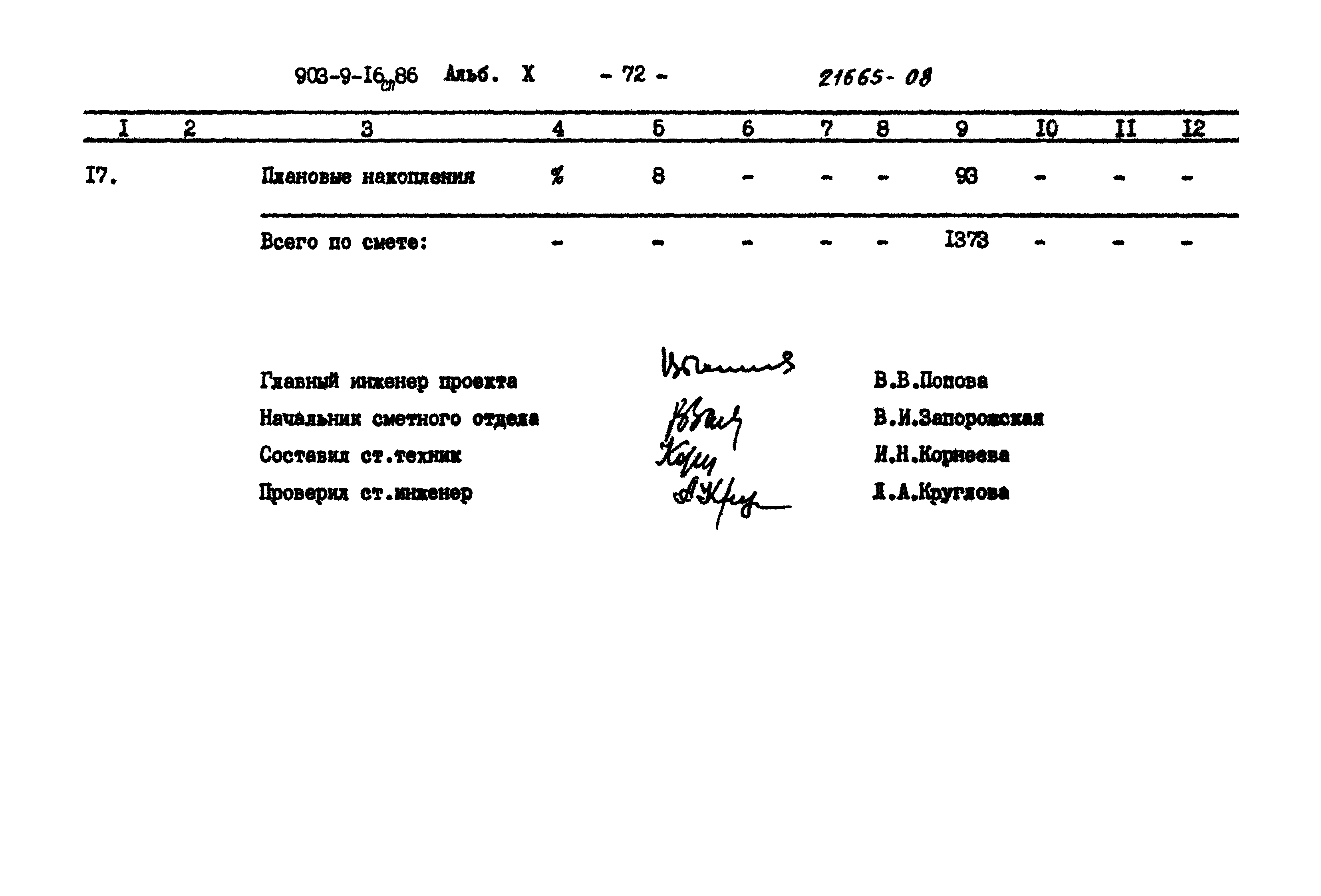Типовой проект 903-9-16сп.86