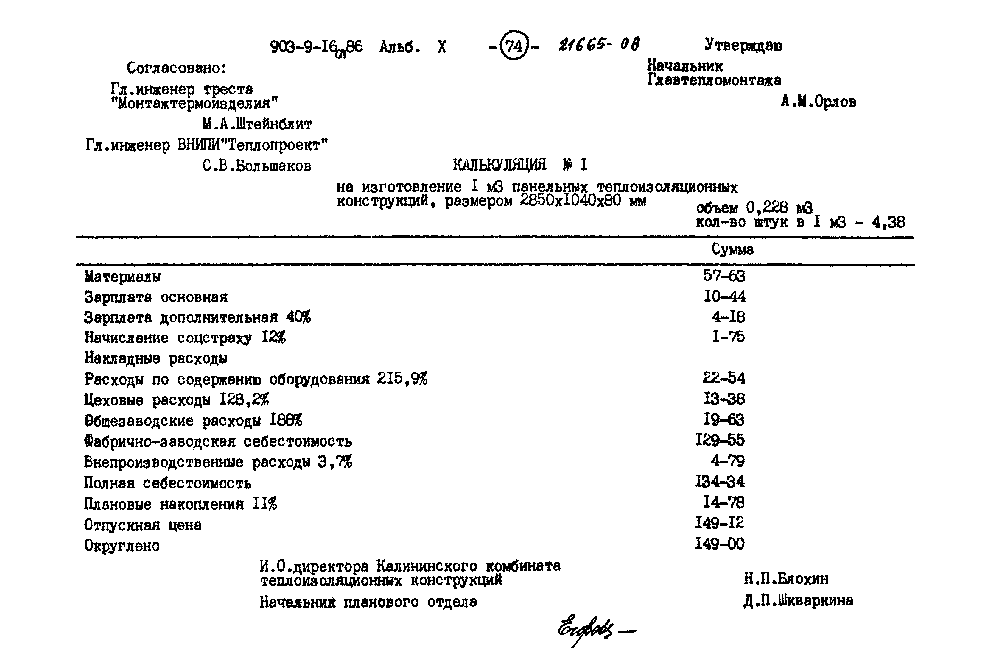 Типовой проект 903-9-16сп.86