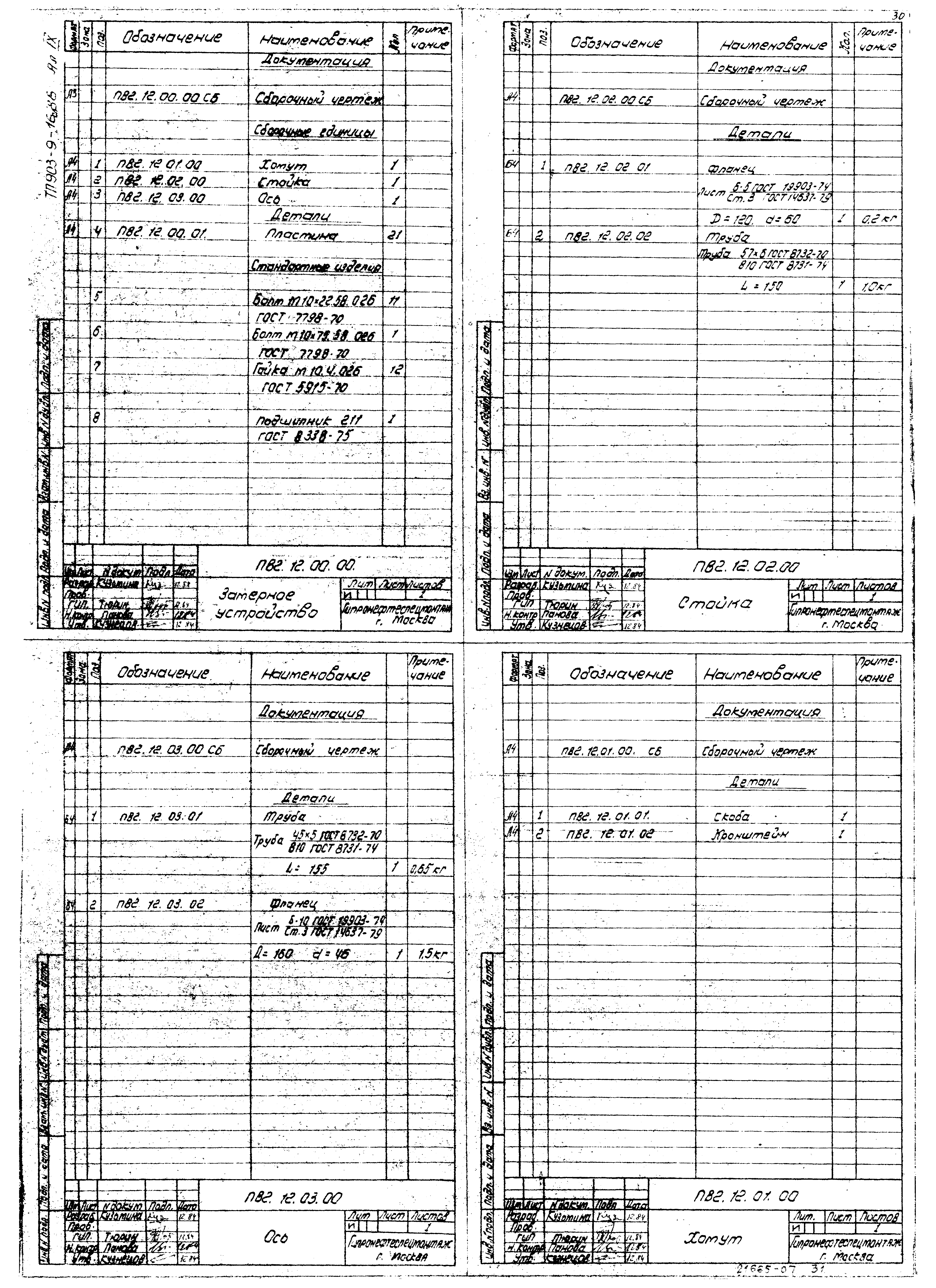 Типовой проект 903-9-16сп.86