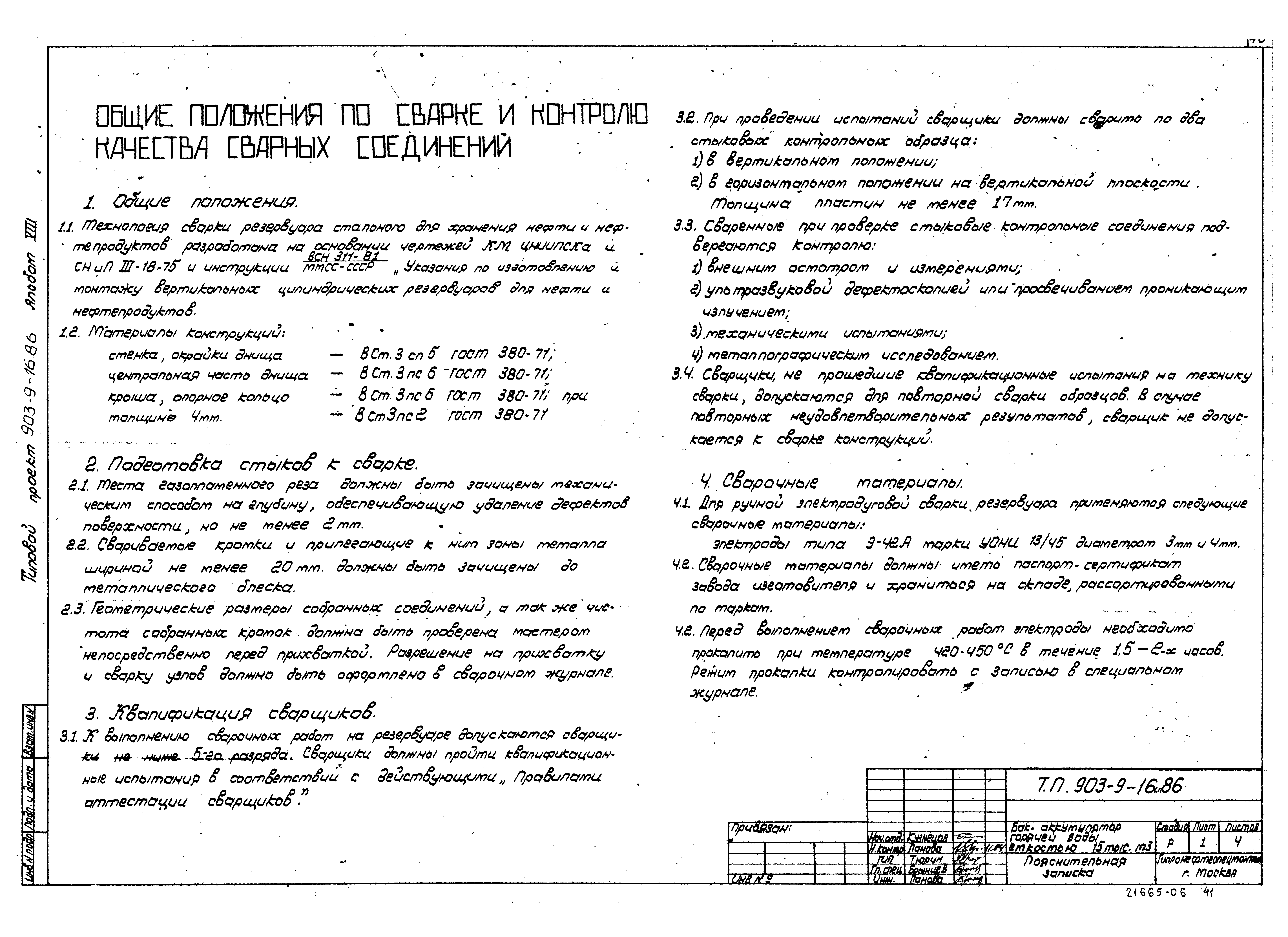 Типовой проект 903-9-16сп.86