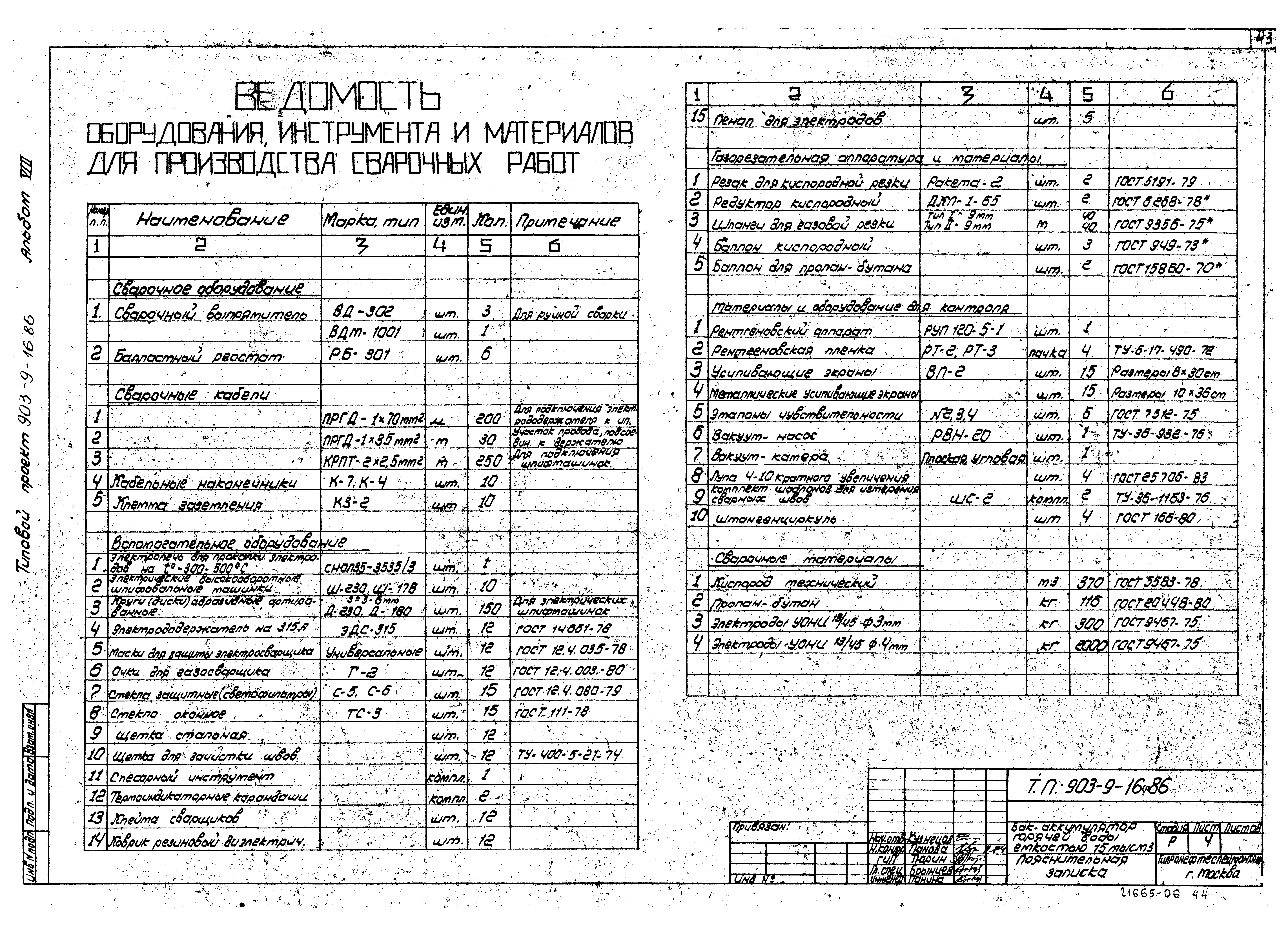 Типовой проект 903-9-16сп.86
