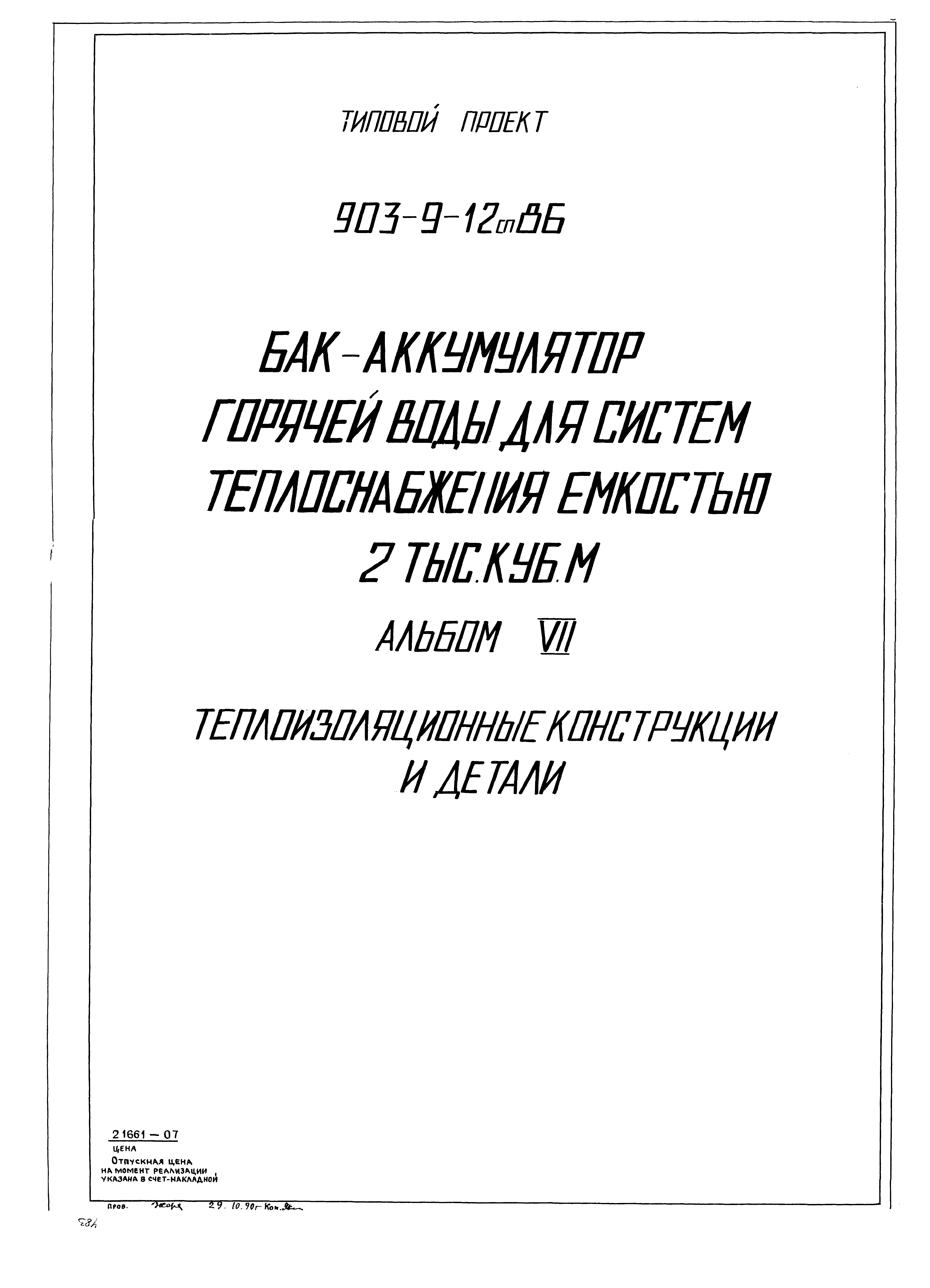 Типовой проект 903-9-16сп.86