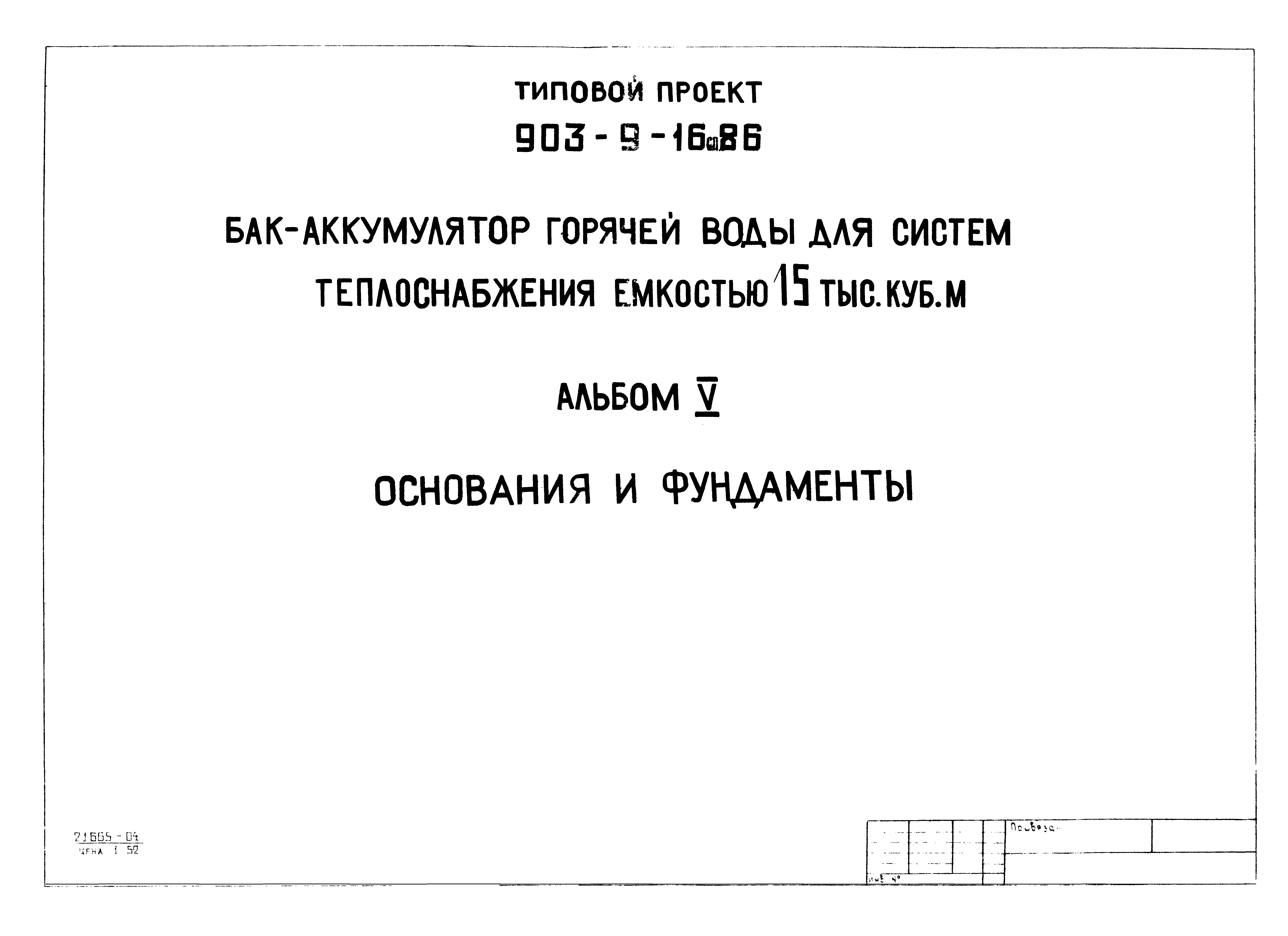 Типовой проект 903-9-16сп.86