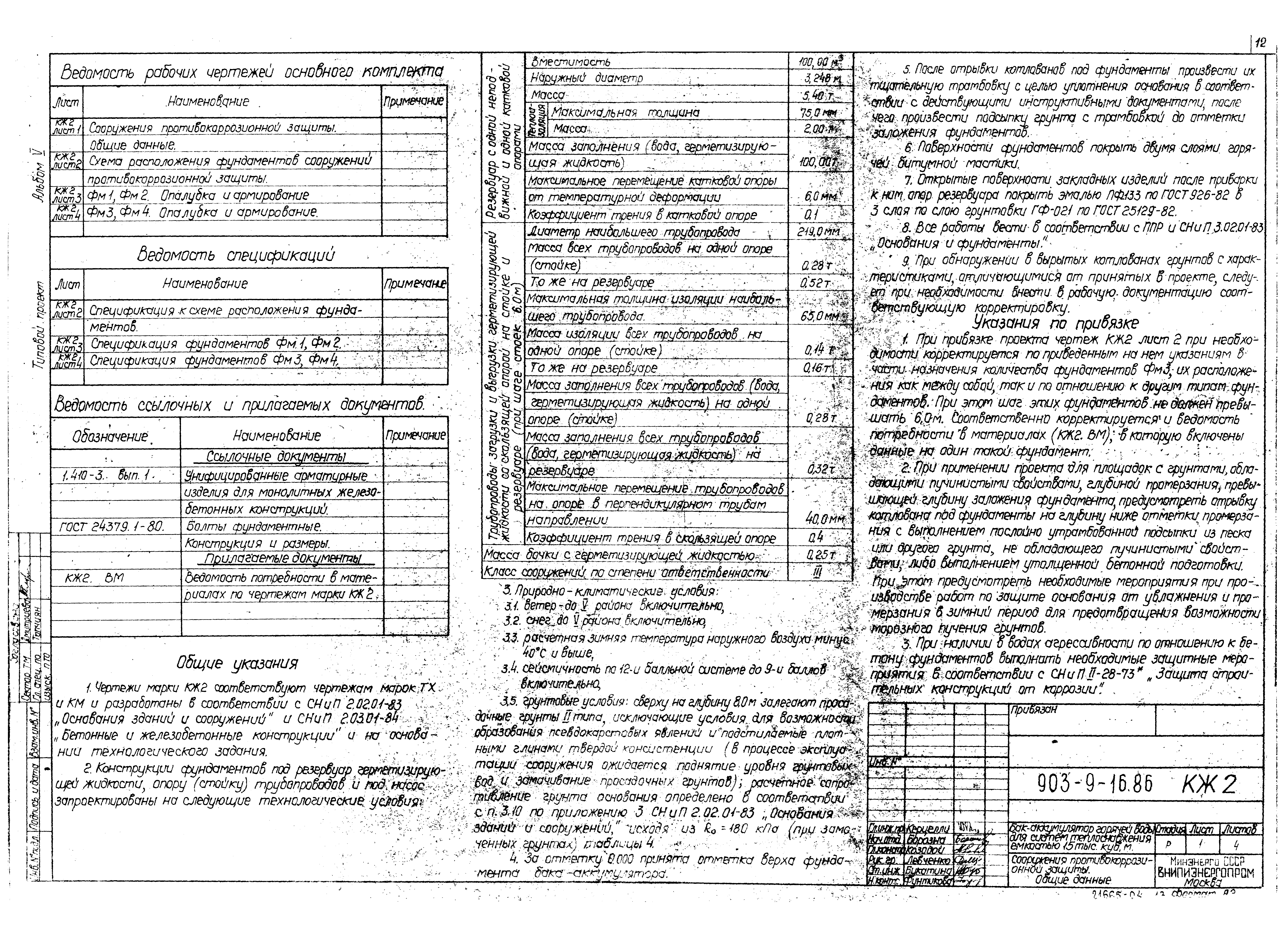 Типовой проект 903-9-16сп.86