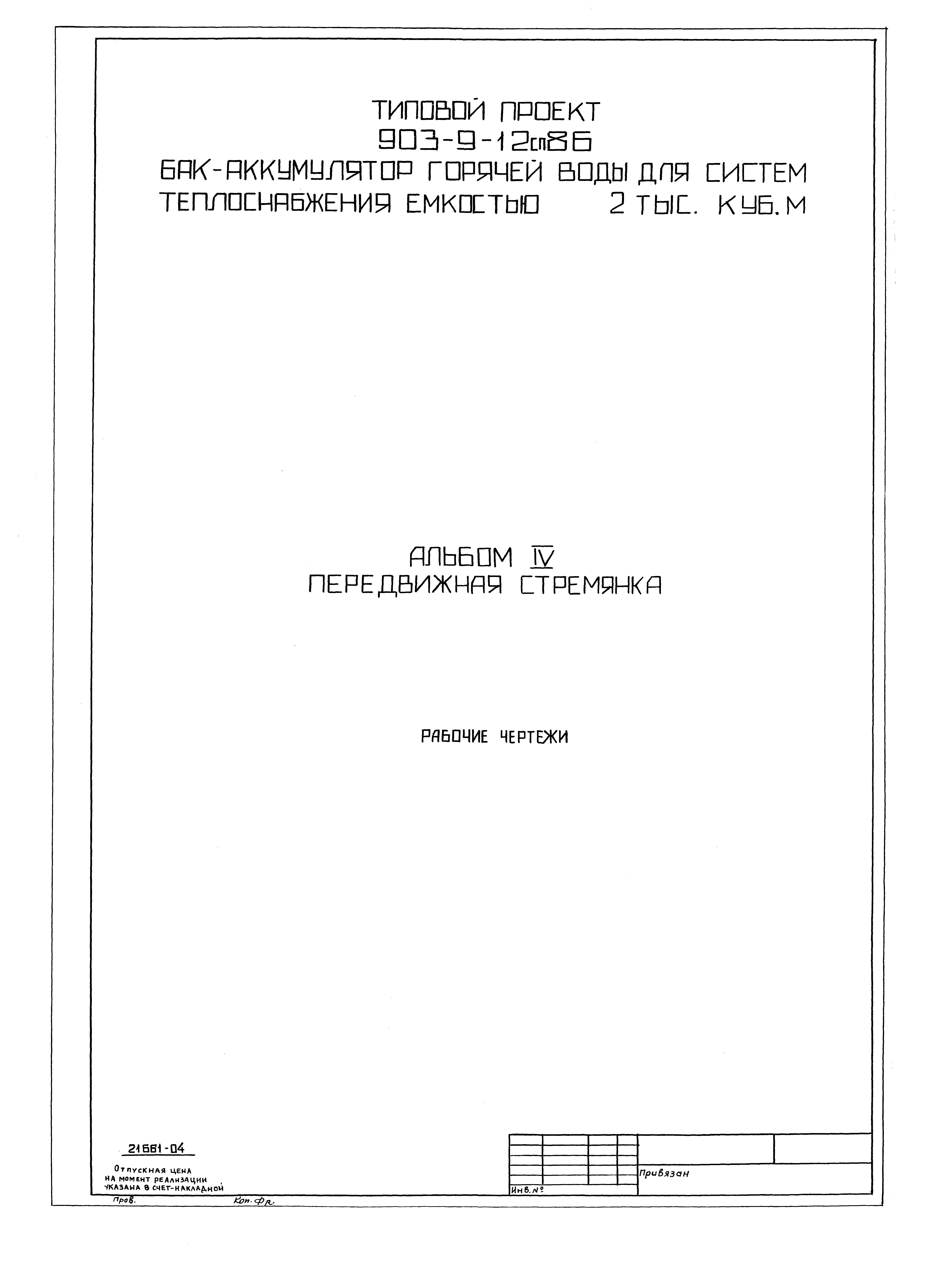 Типовой проект 903-9-16сп.86