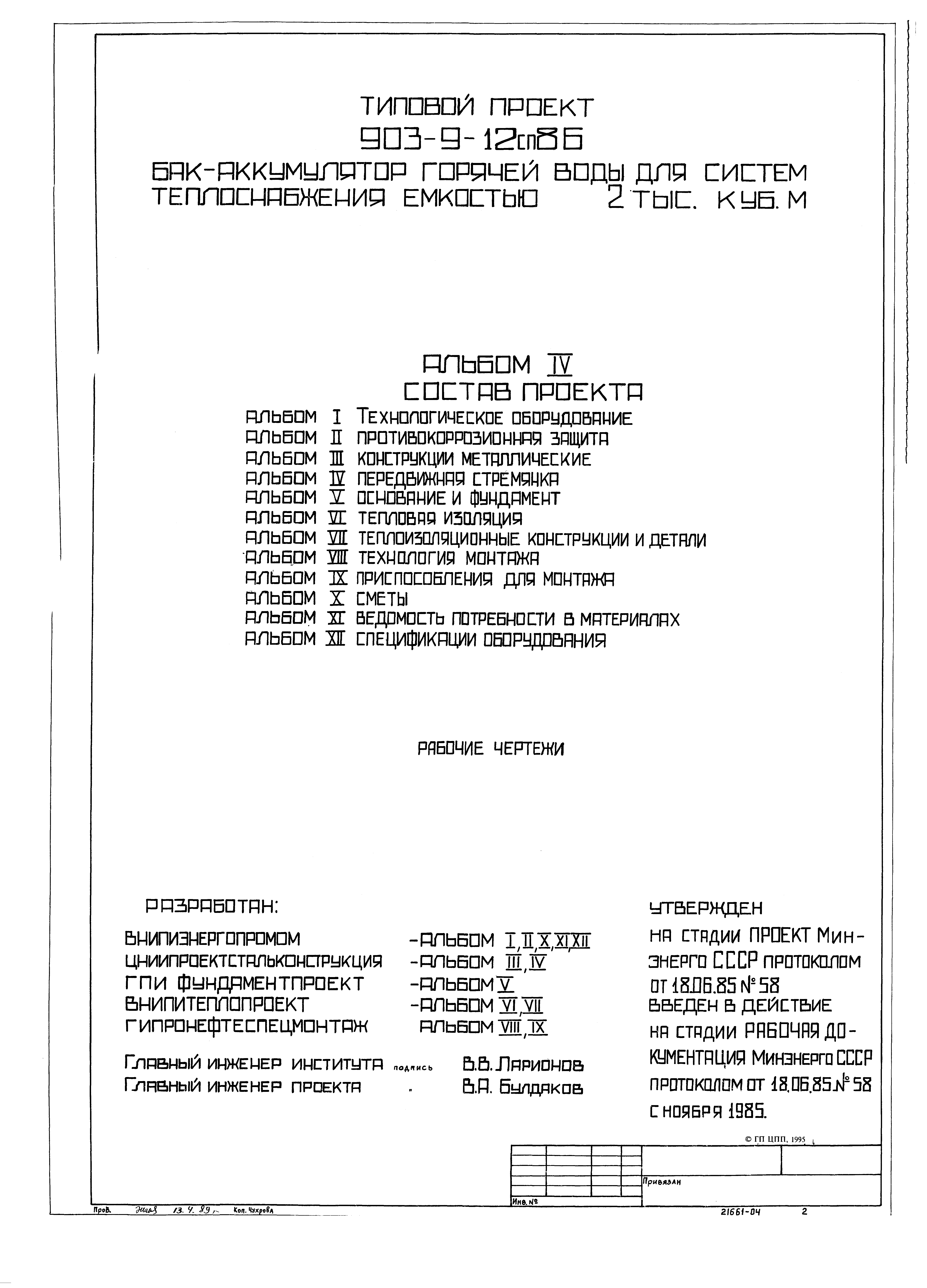 Типовой проект 903-9-16сп.86
