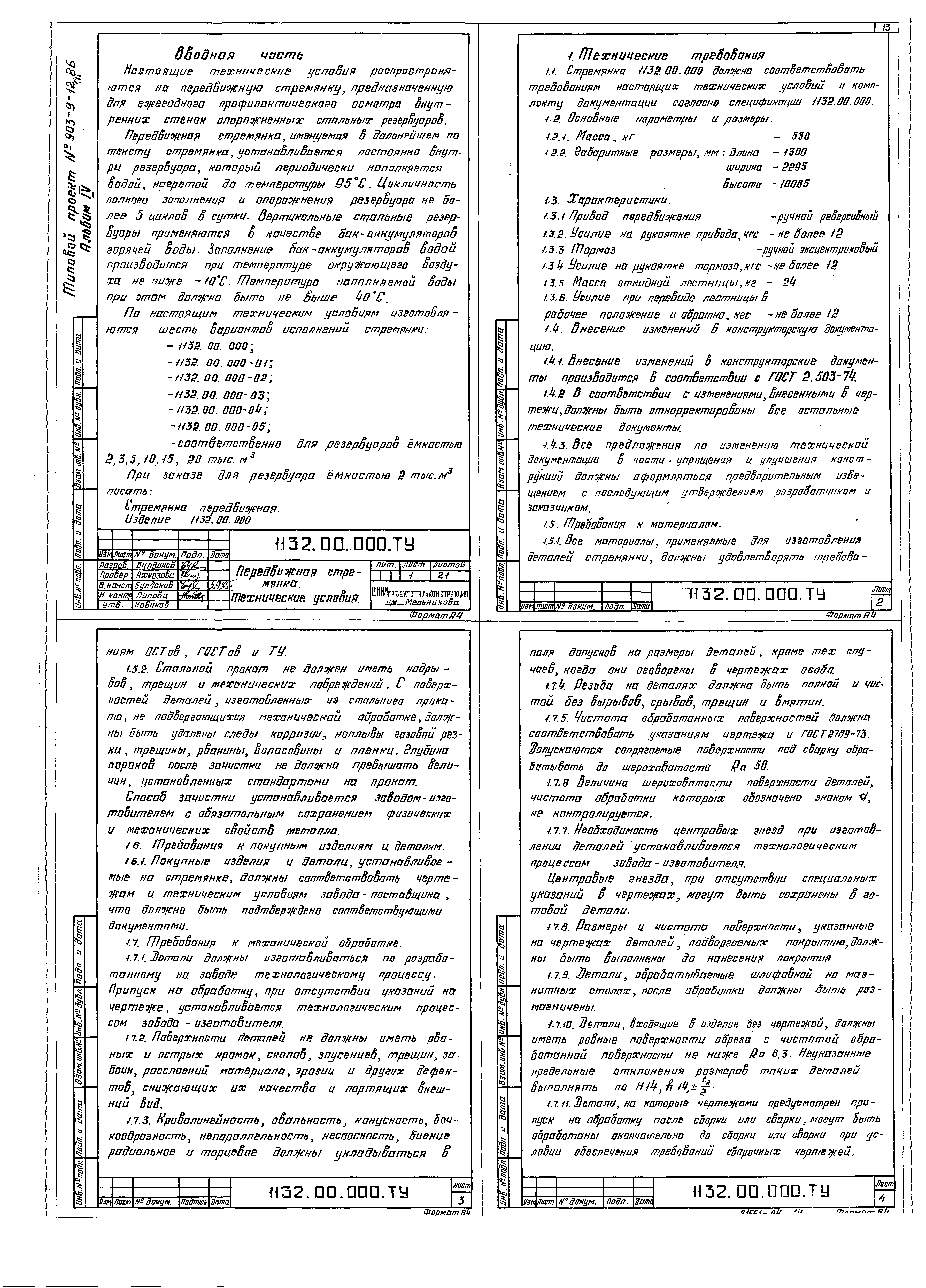 Типовой проект 903-9-16сп.86