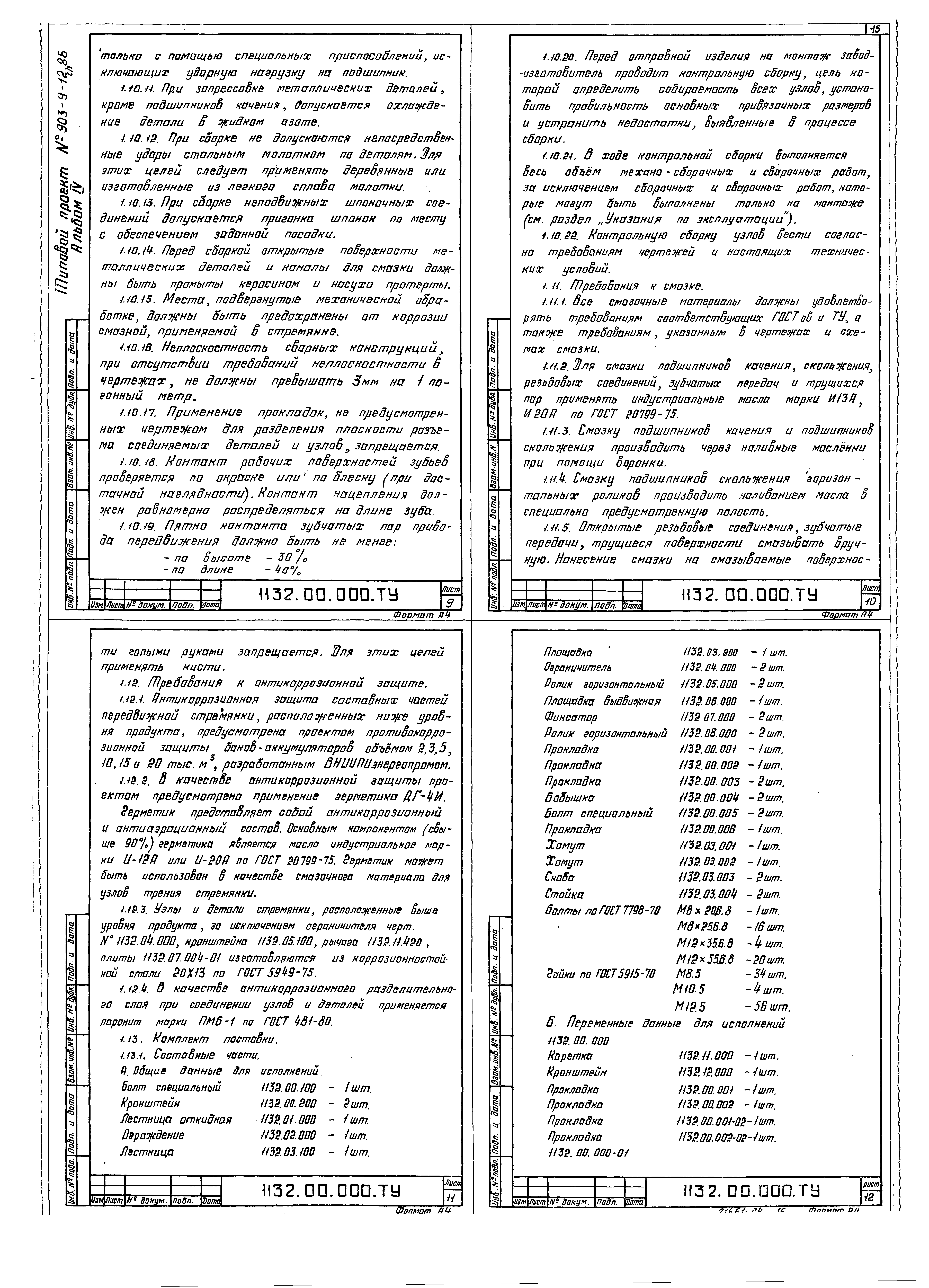 Типовой проект 903-9-16сп.86