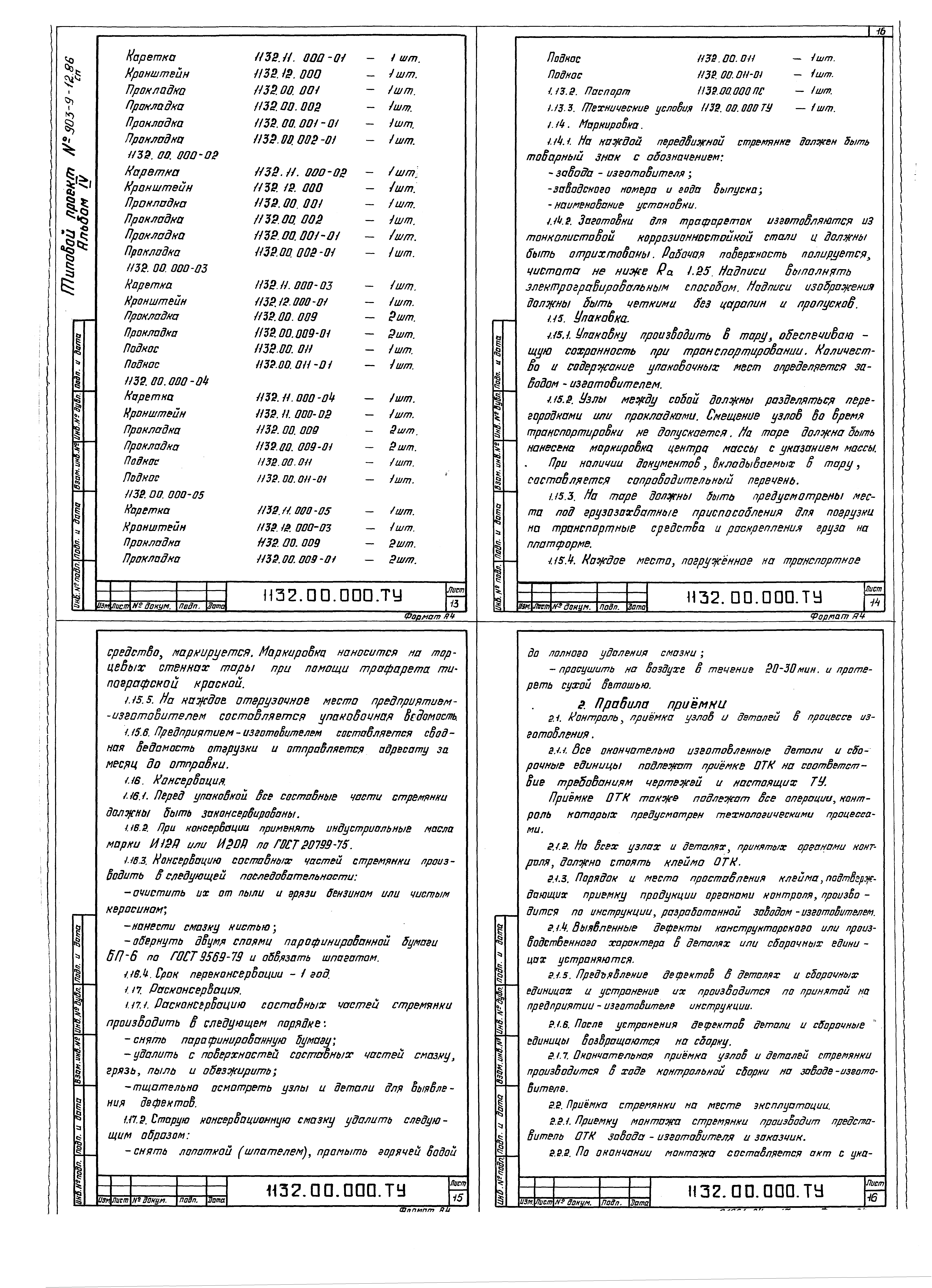 Типовой проект 903-9-16сп.86