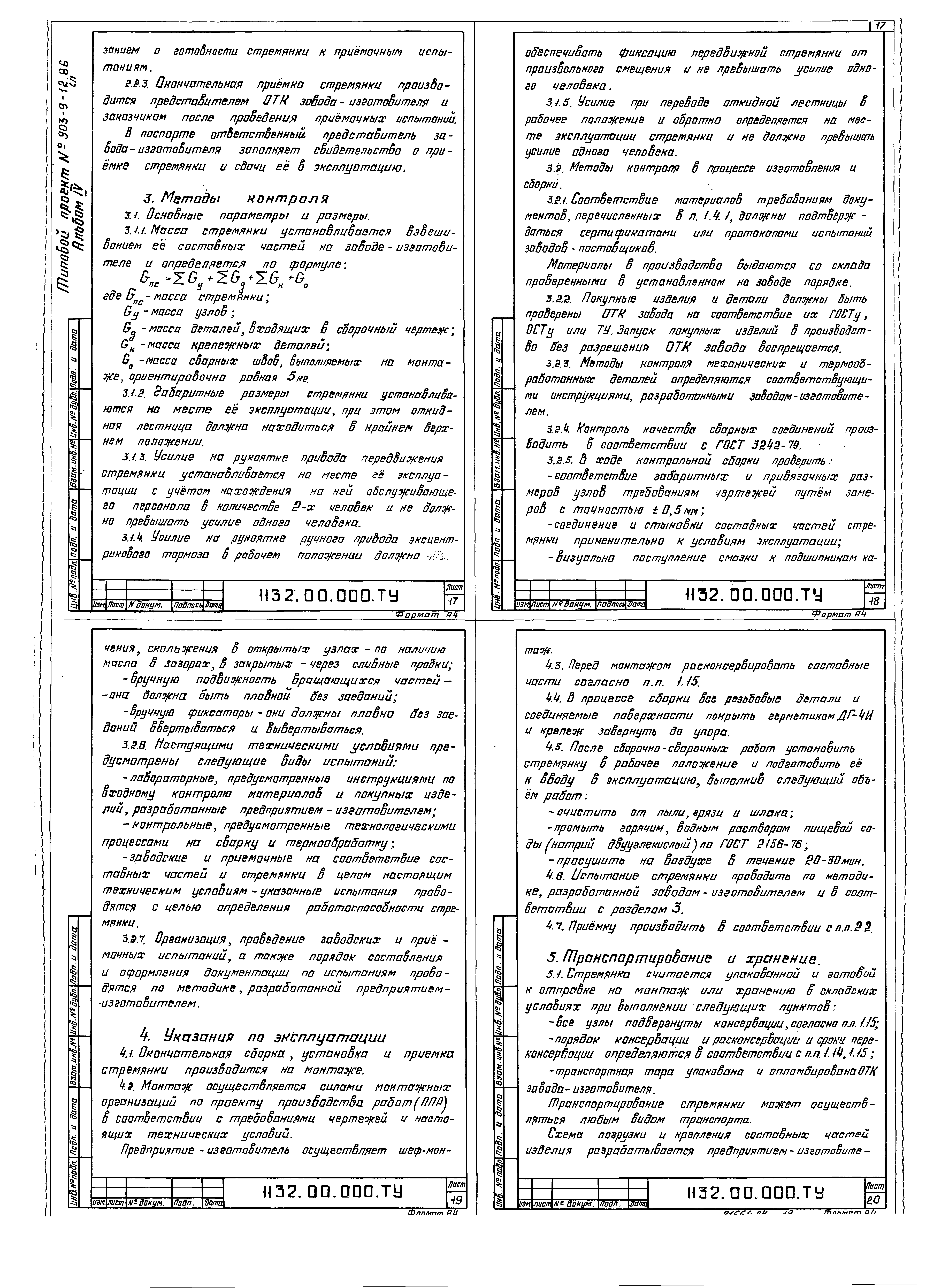 Типовой проект 903-9-16сп.86