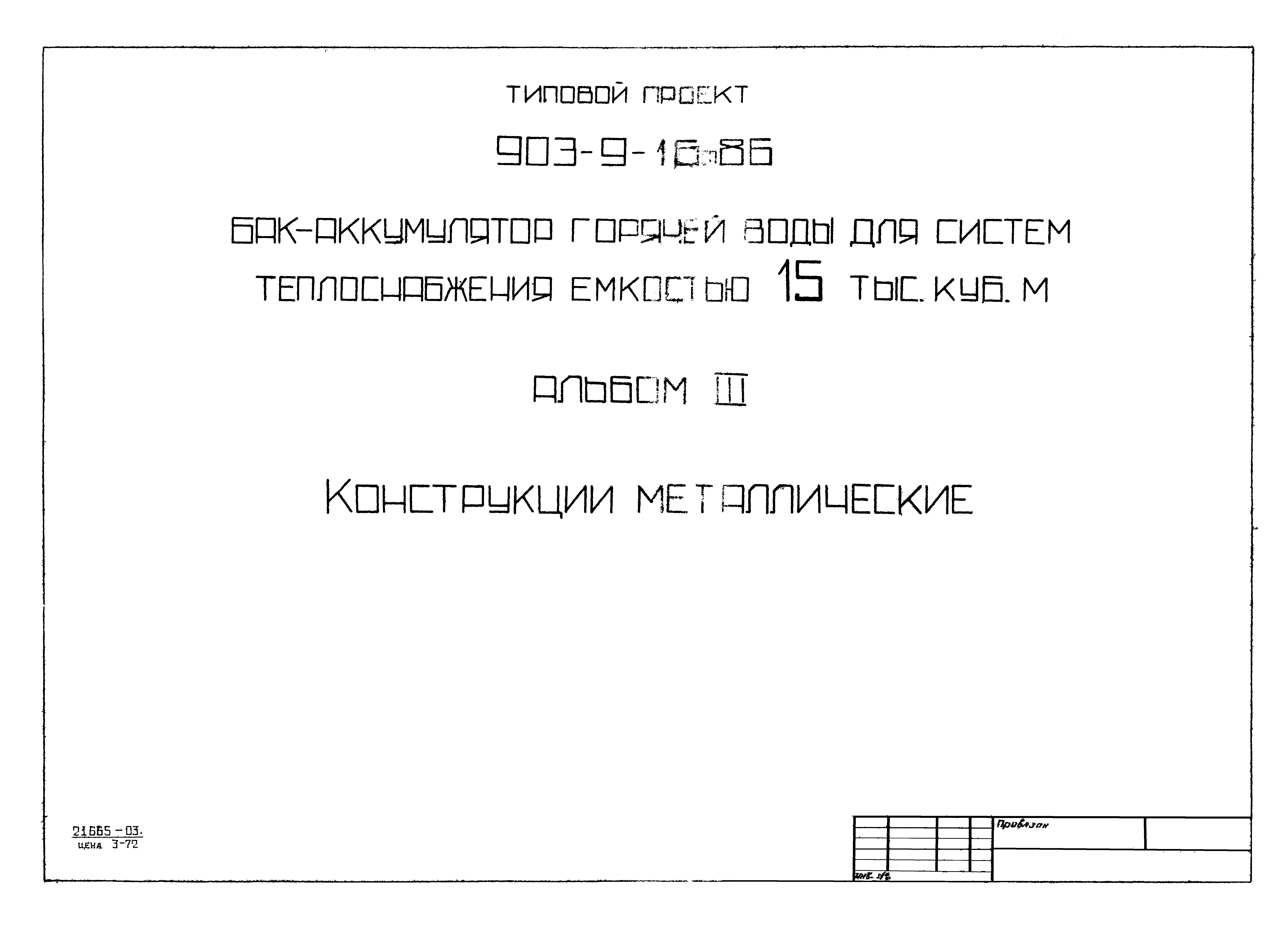 Типовой проект 903-9-16сп.86