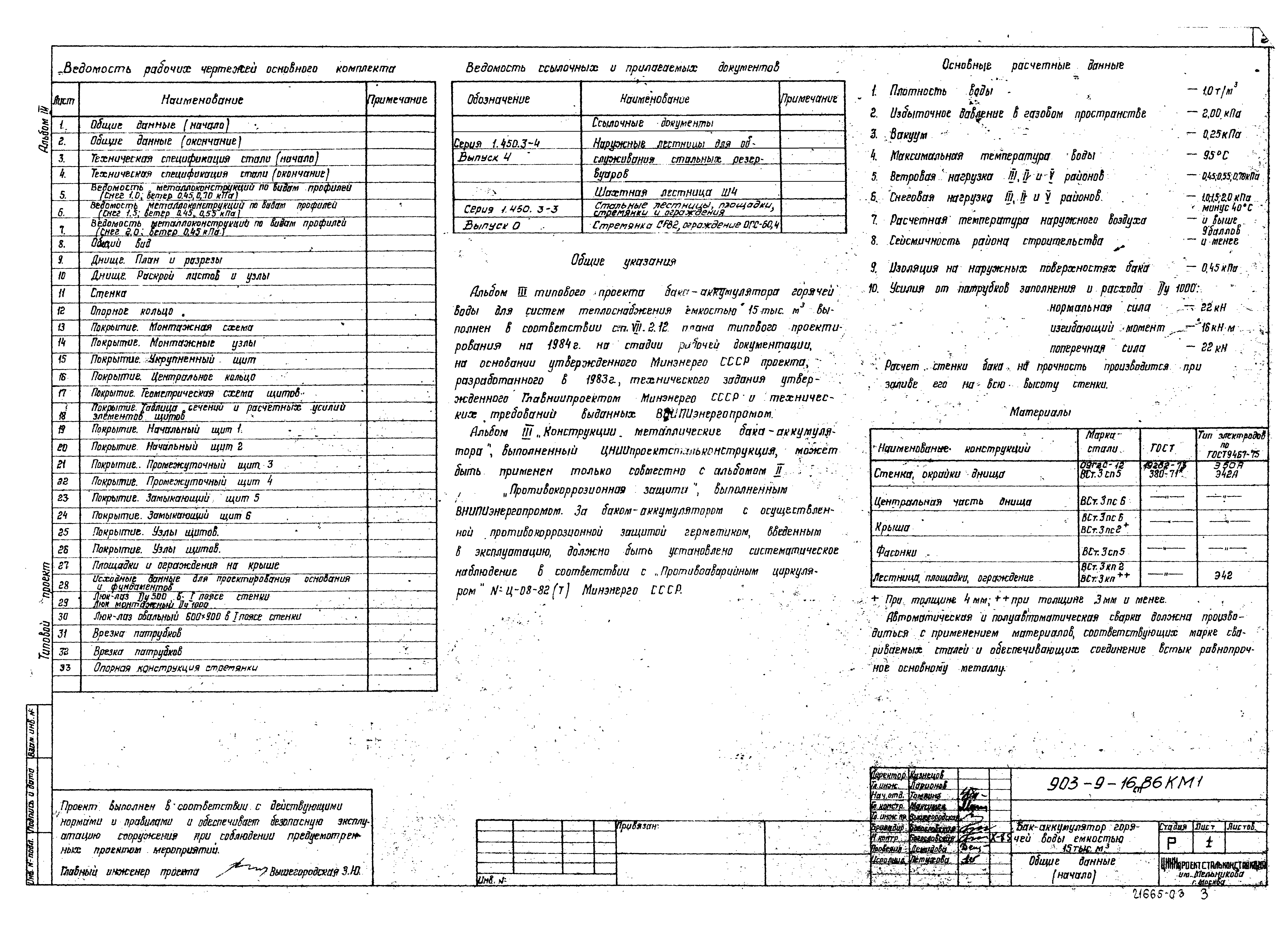 Типовой проект 903-9-16сп.86