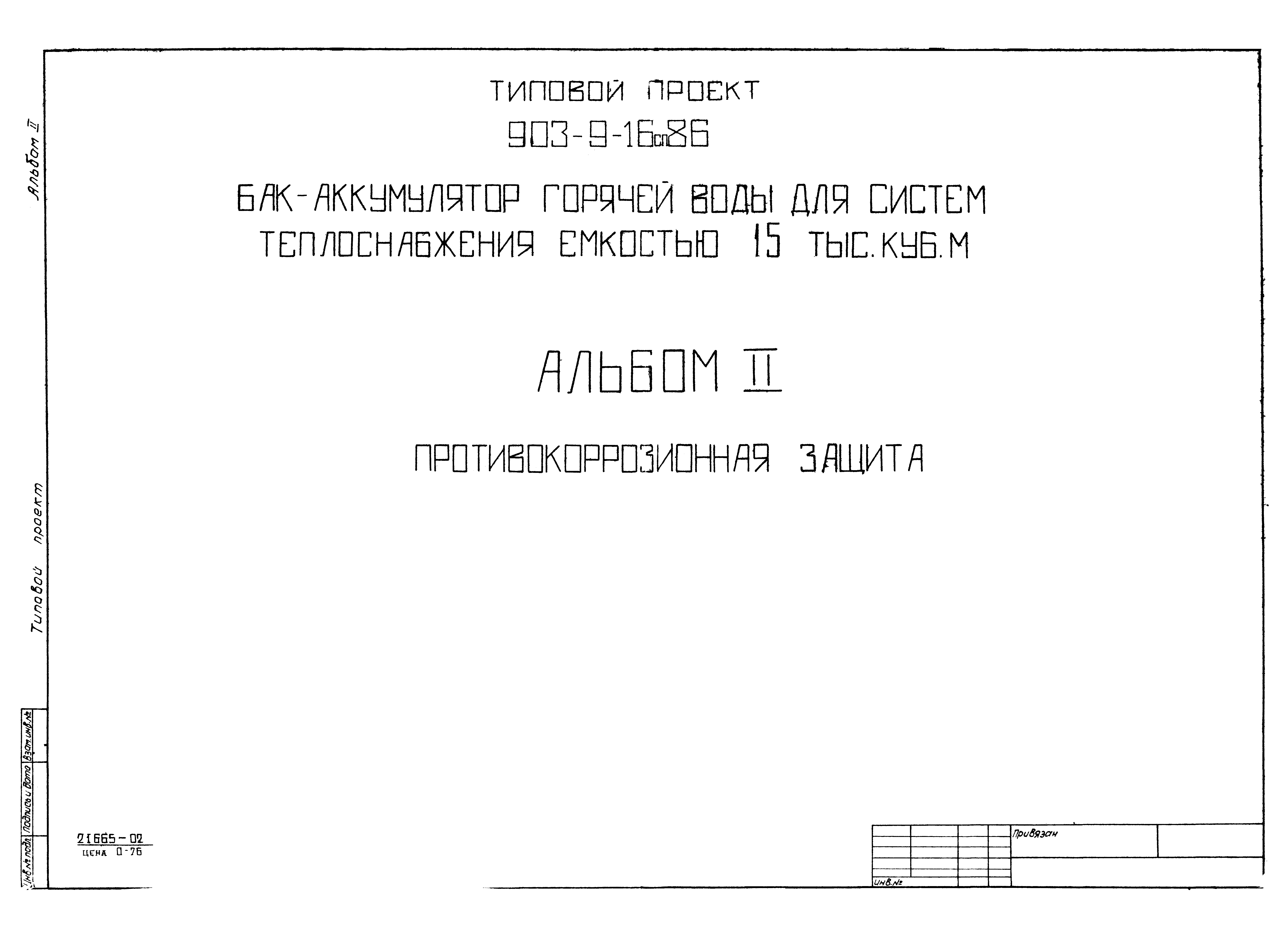 Типовой проект 903-9-16сп.86