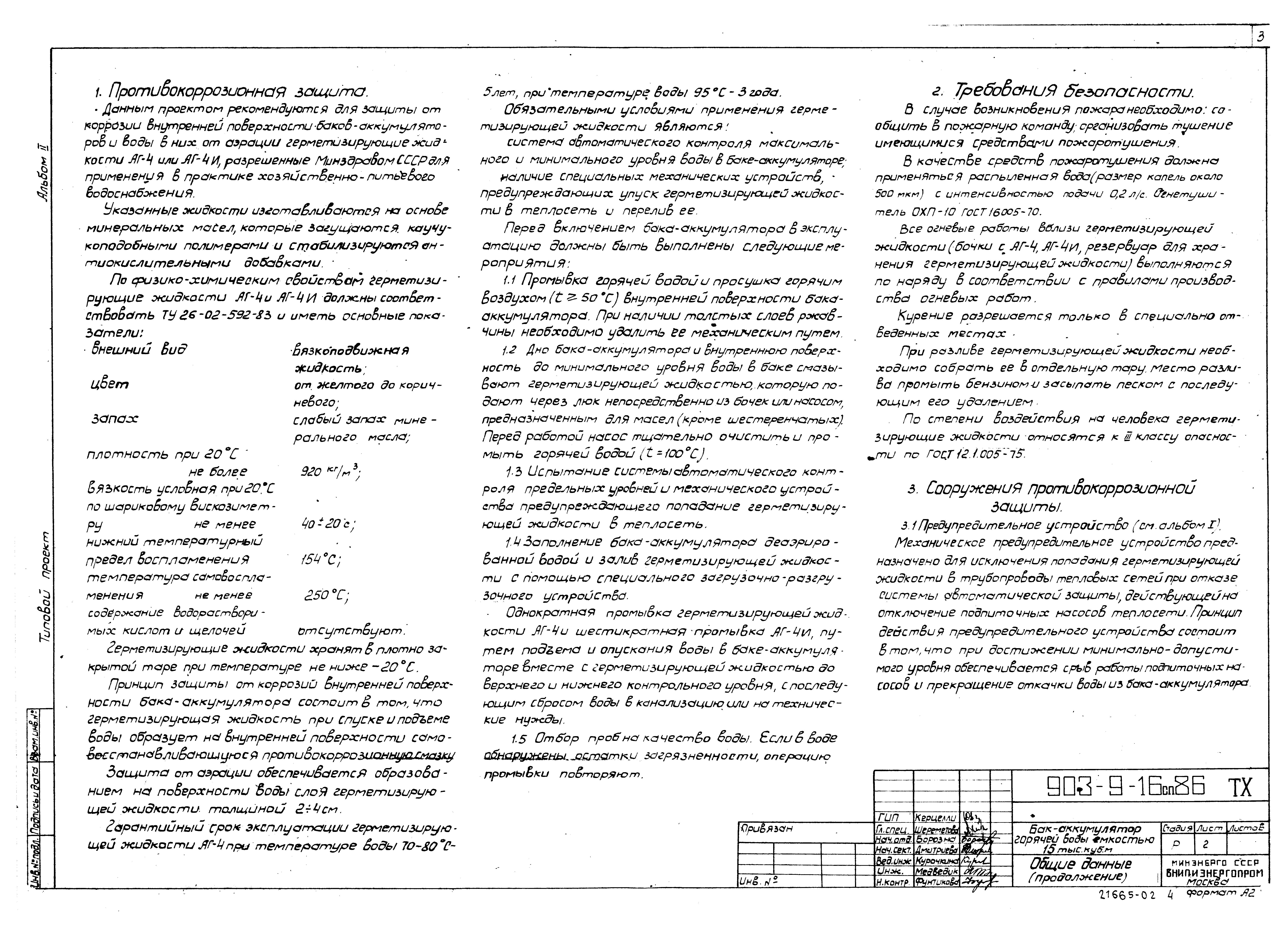 Типовой проект 903-9-16сп.86