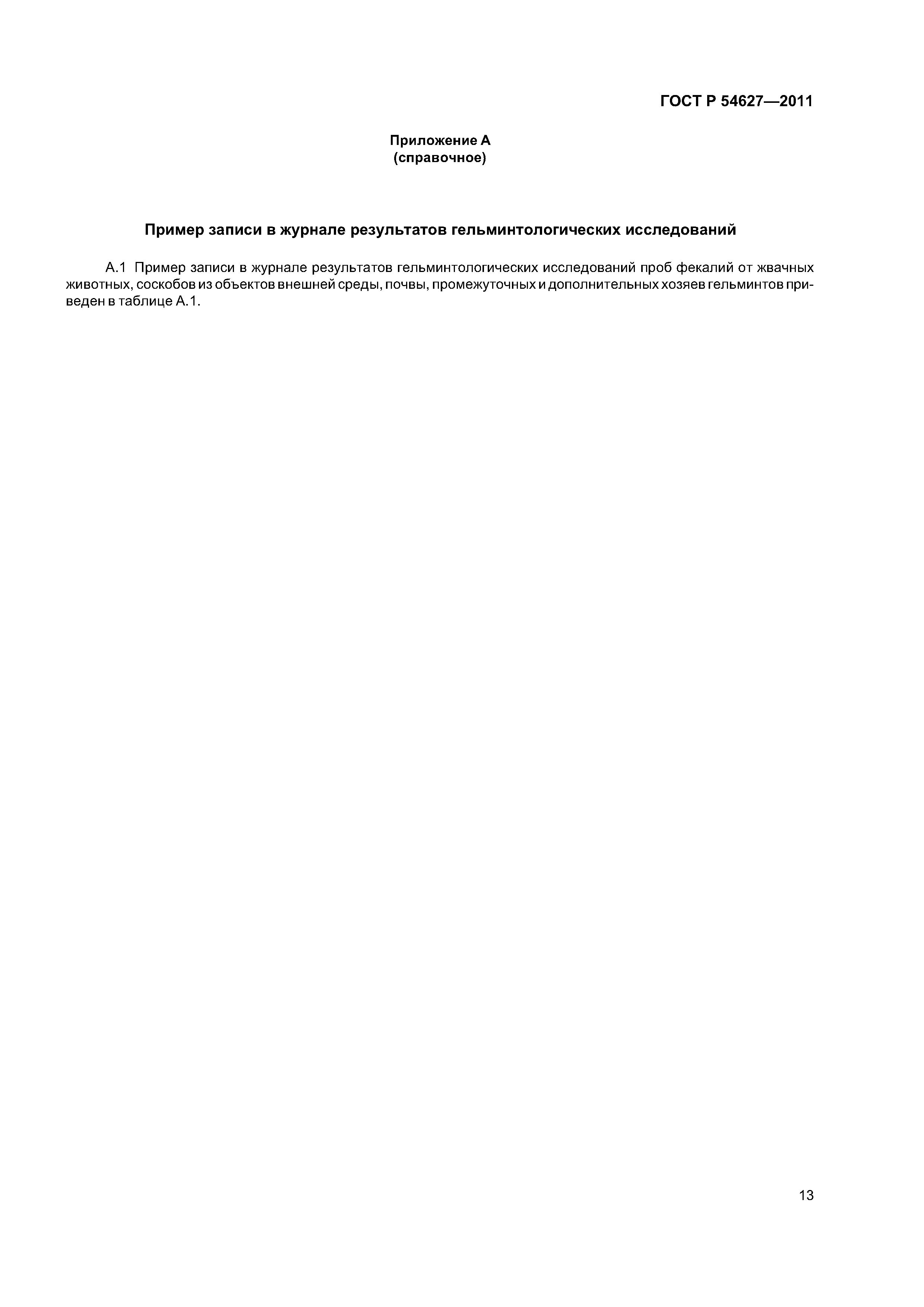 ГОСТ Р 54627-2011