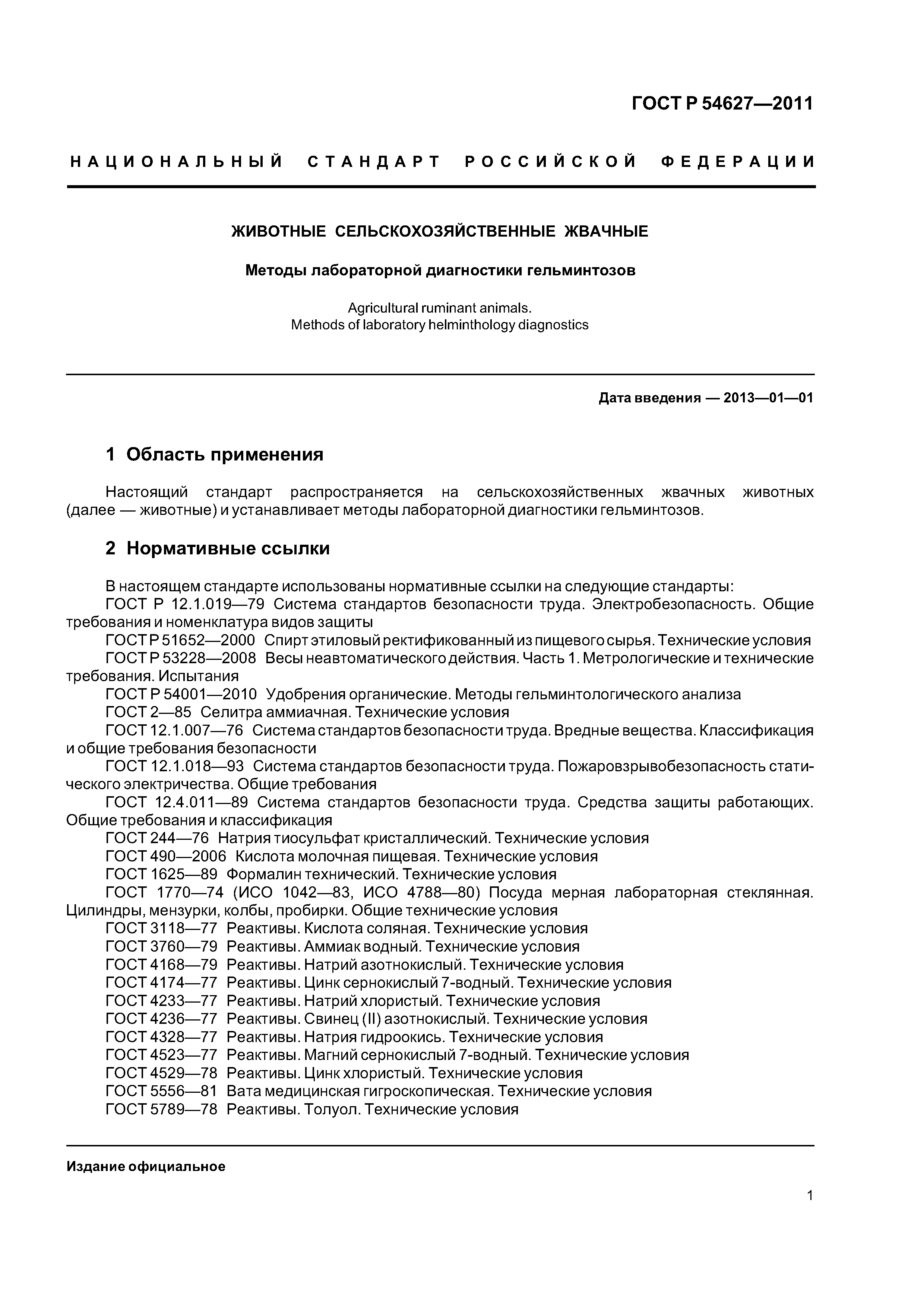 ГОСТ Р 54627-2011