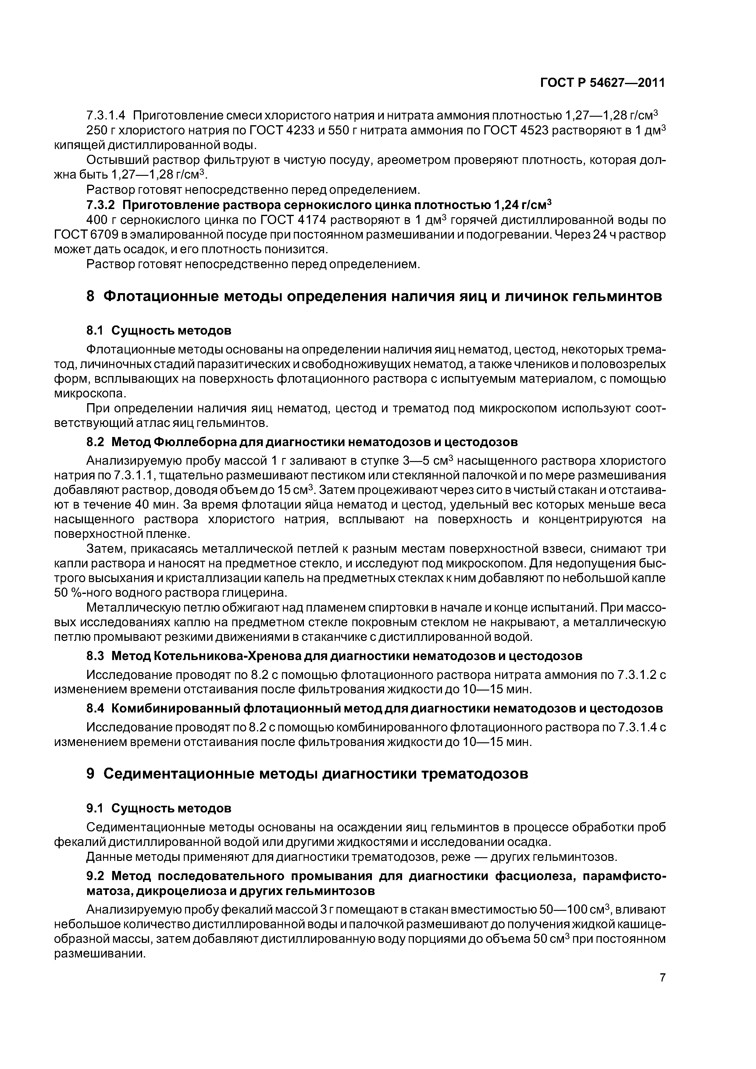ГОСТ Р 54627-2011