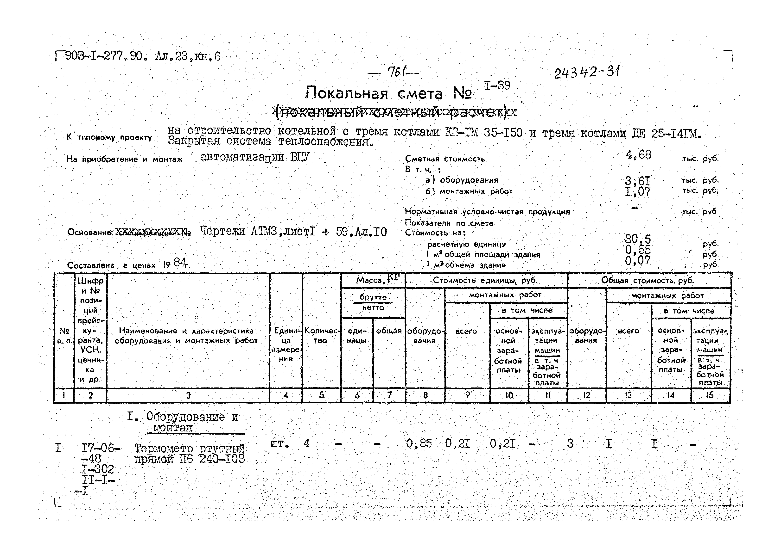 Типовой проект 903-1-277.90