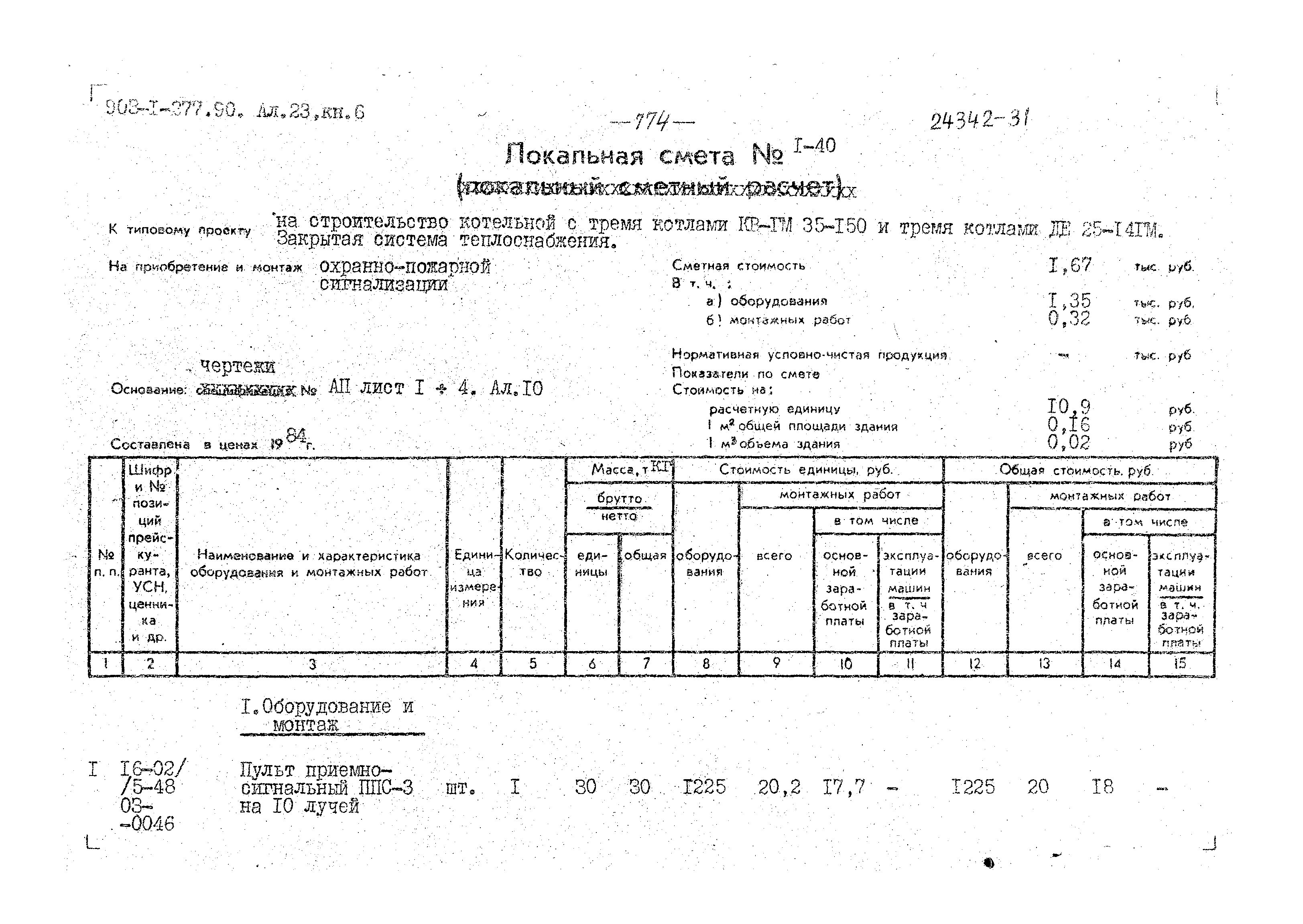 Типовой проект 903-1-277.90