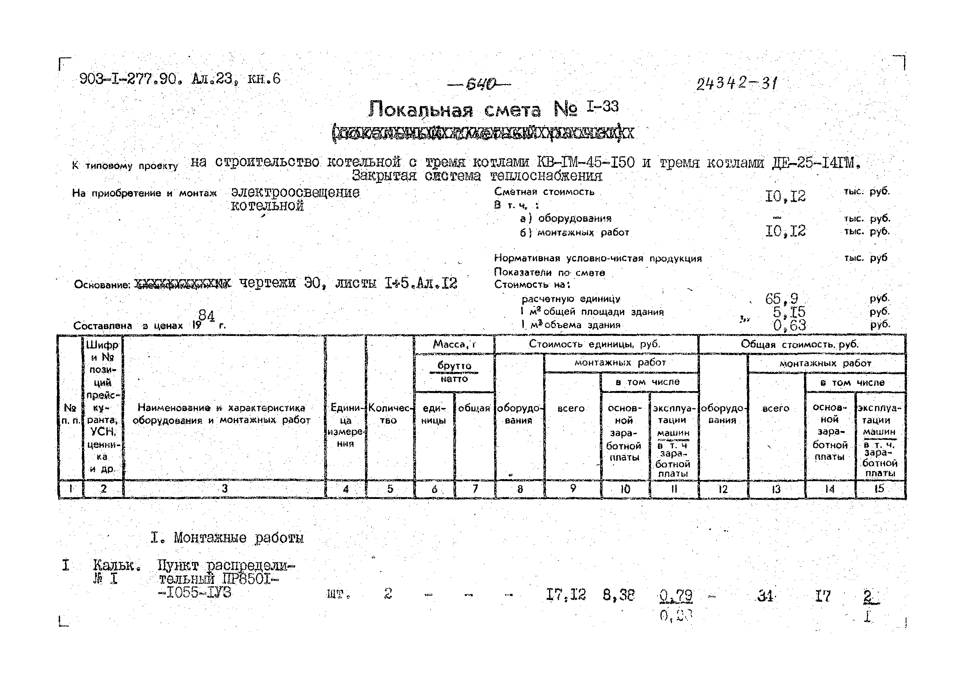 Типовой проект 903-1-277.90