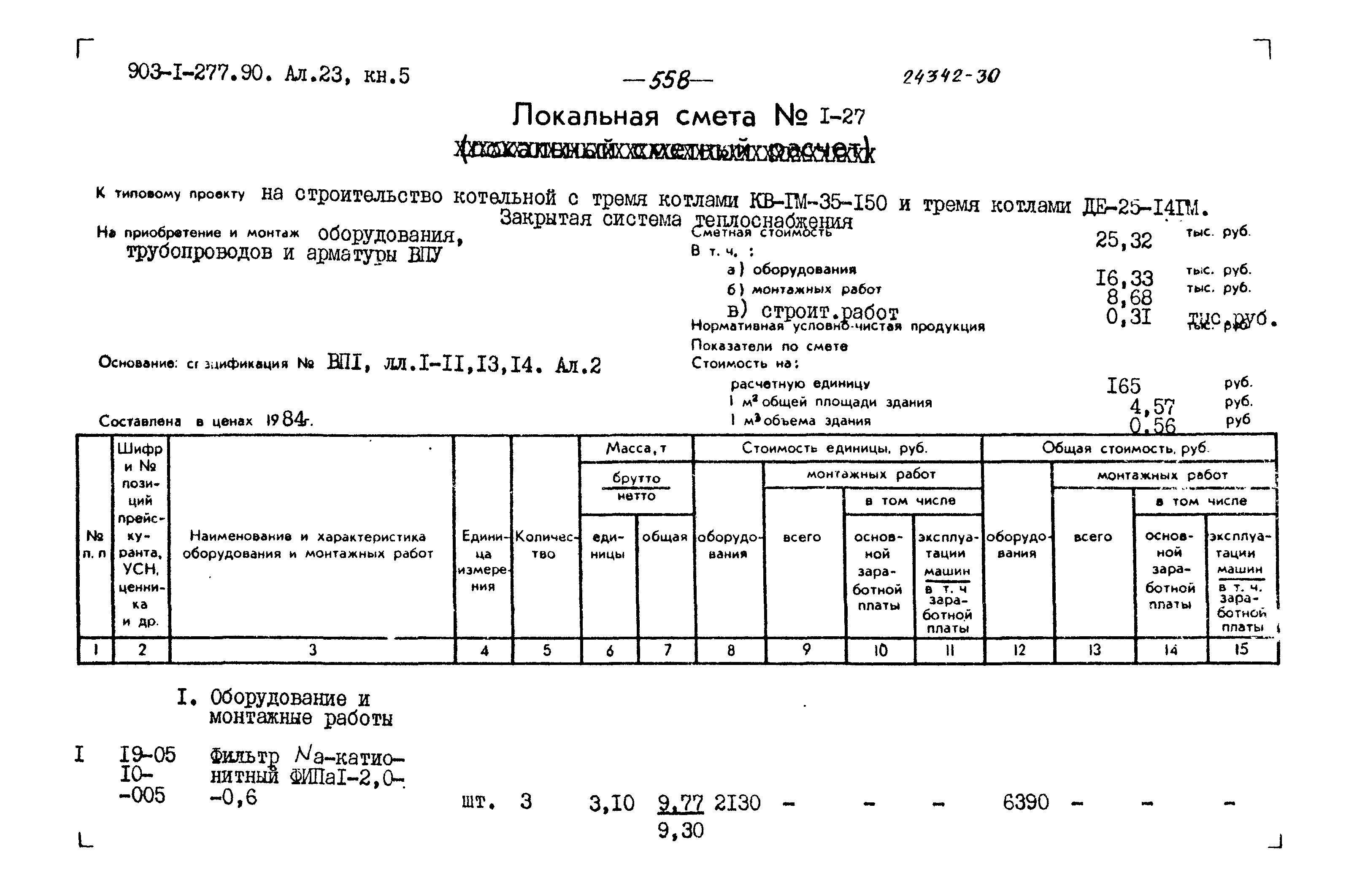 Типовой проект 903-1-277.90
