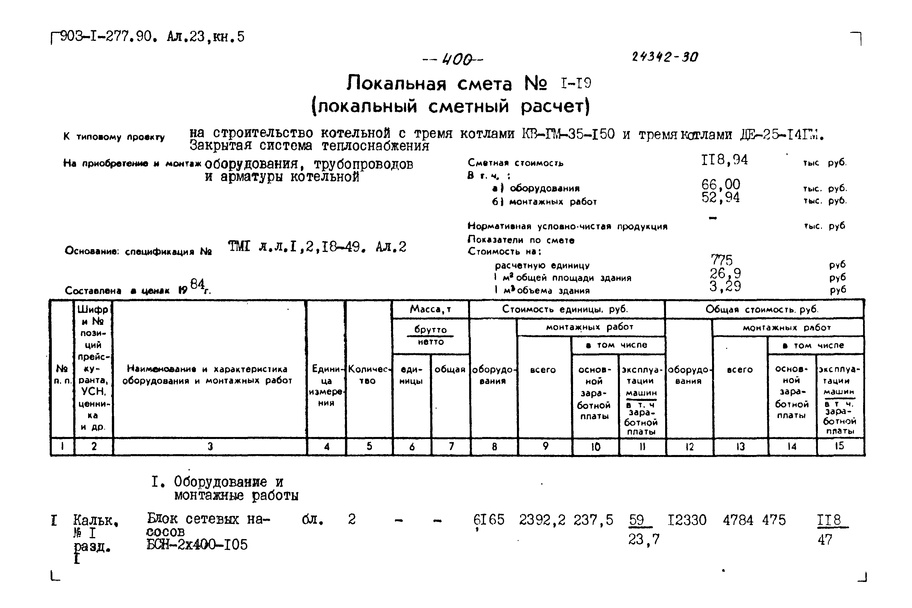 Типовой проект 903-1-277.90