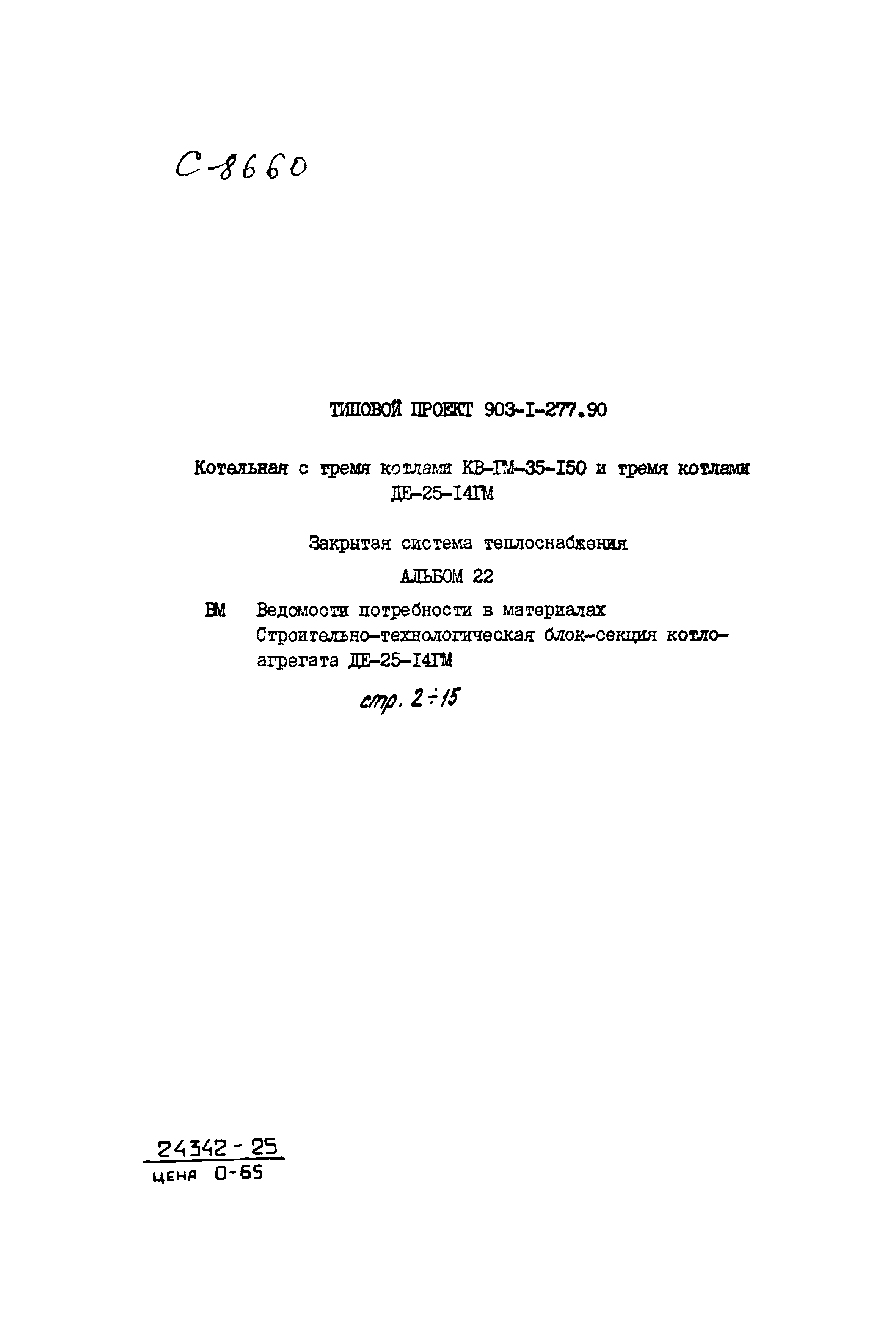 Типовой проект 903-1-277.90