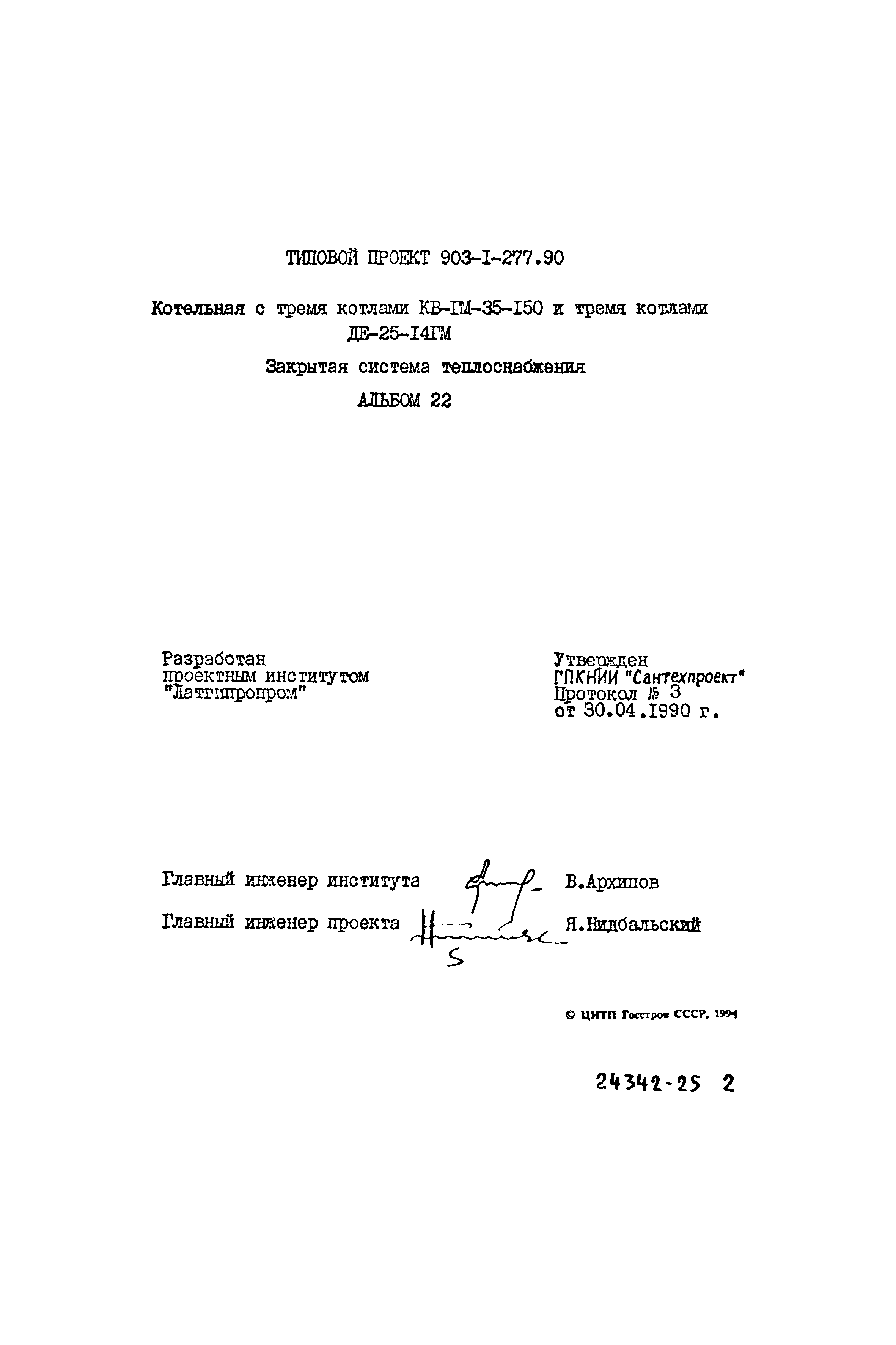 Типовой проект 903-1-277.90