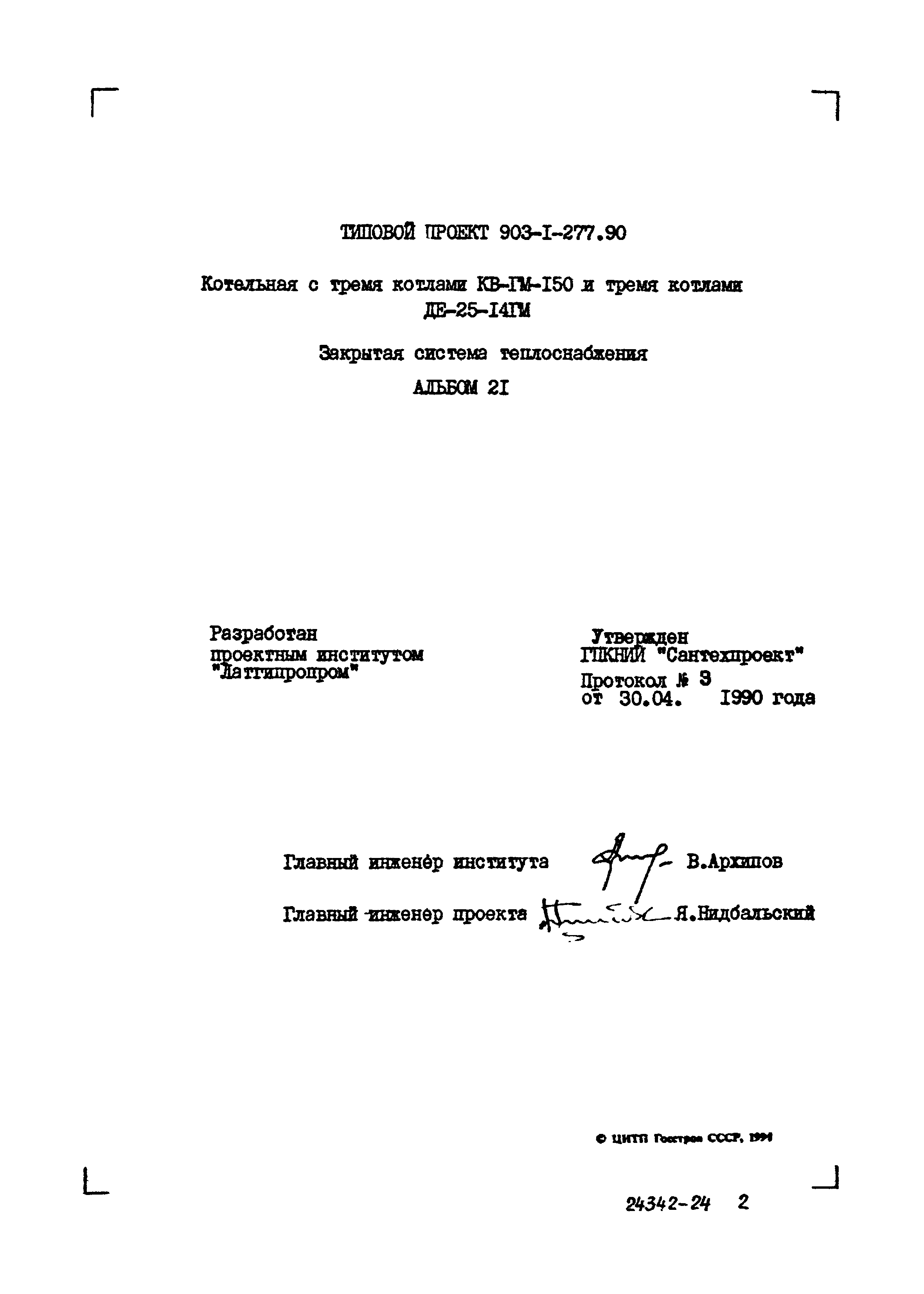 Типовой проект 903-1-277.90