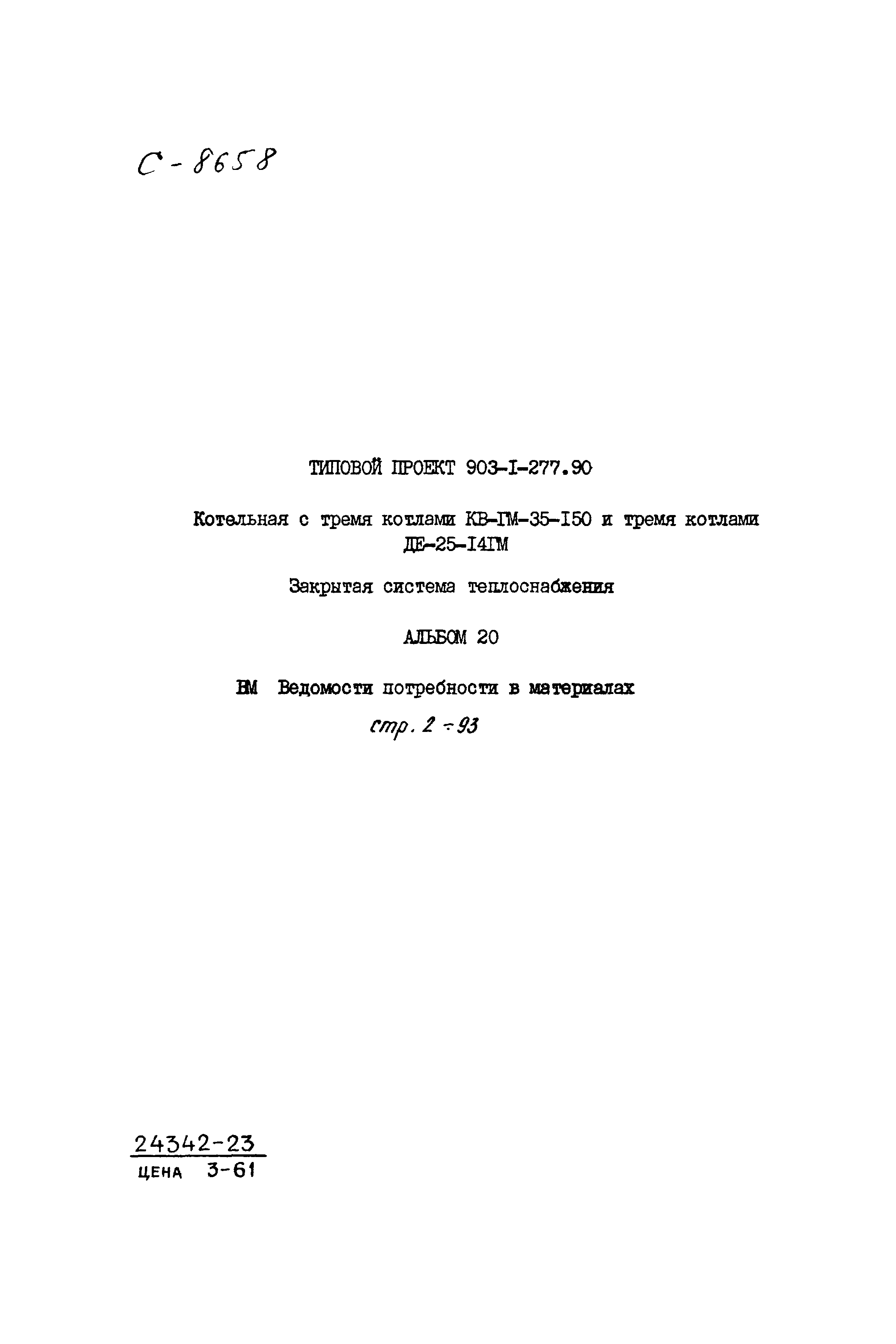 Типовой проект 903-1-277.90