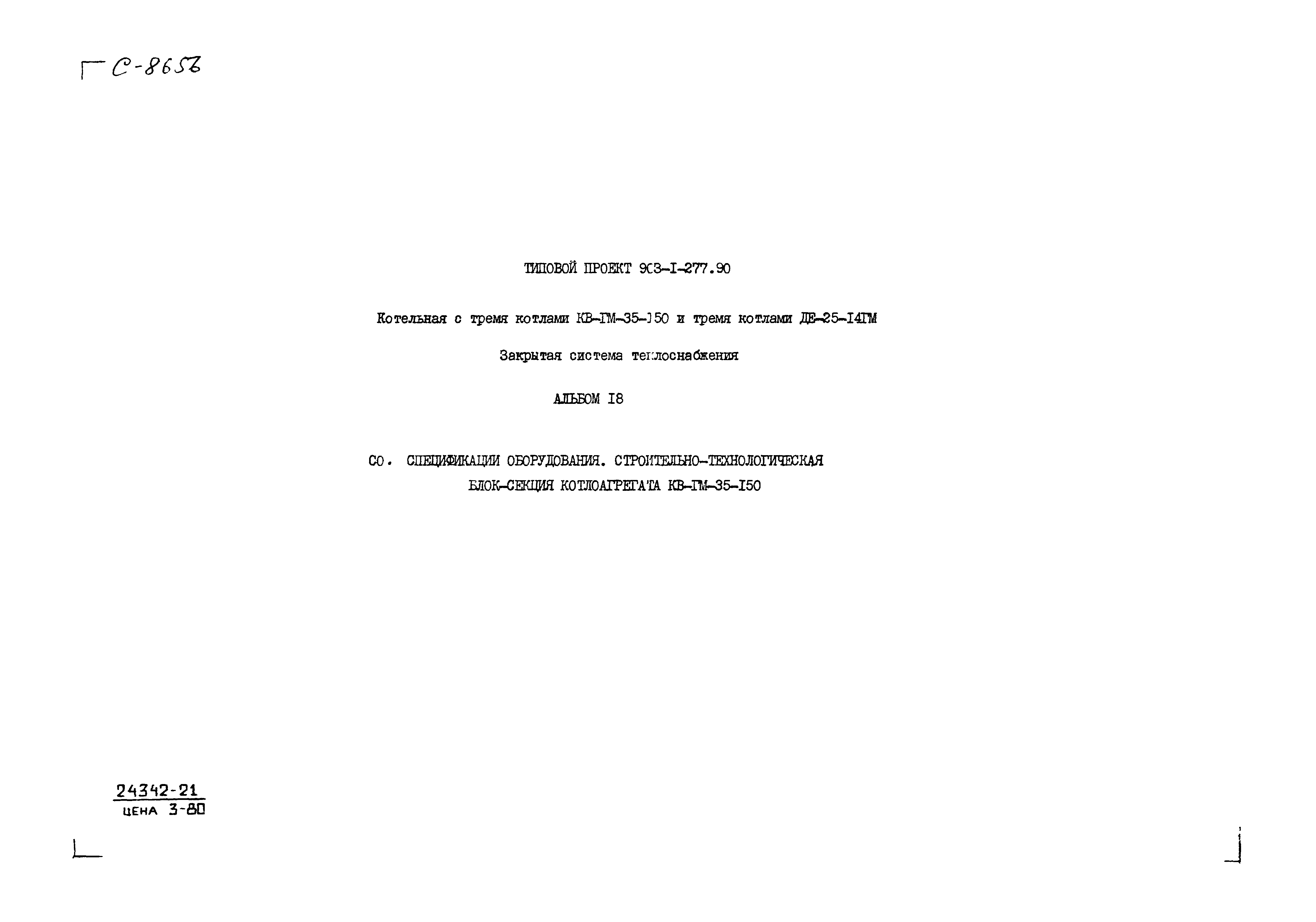Типовой проект 903-1-277.90