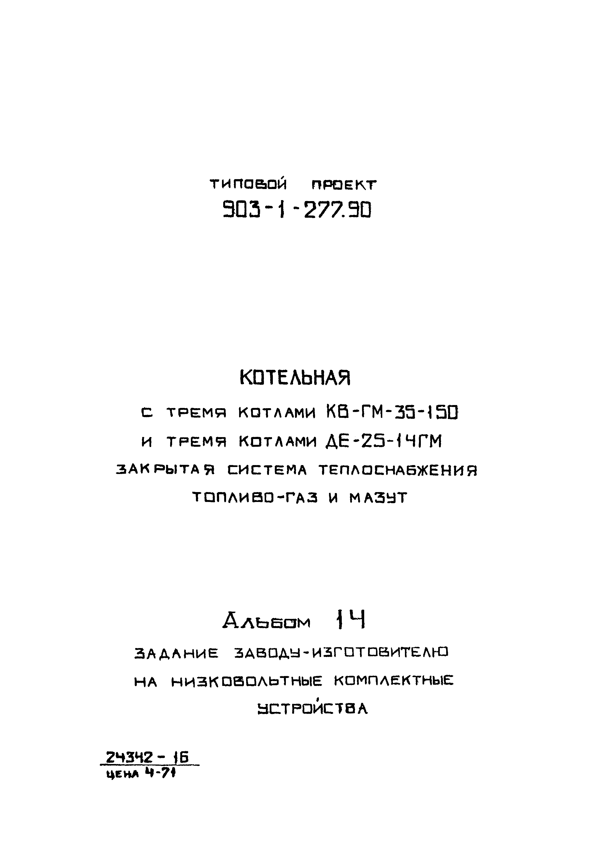 Типовой проект 903-1-277.90