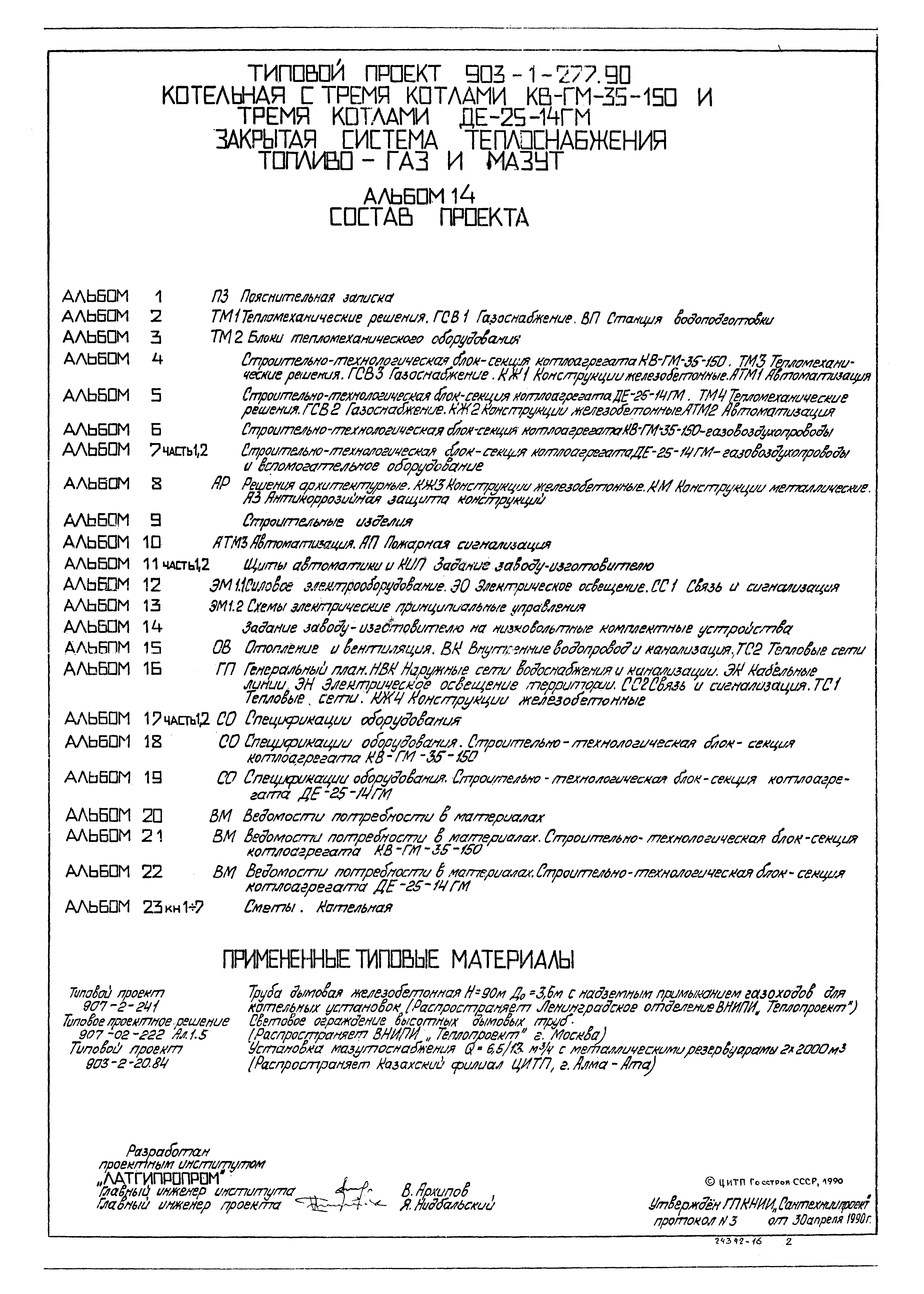 Типовой проект 903-1-277.90
