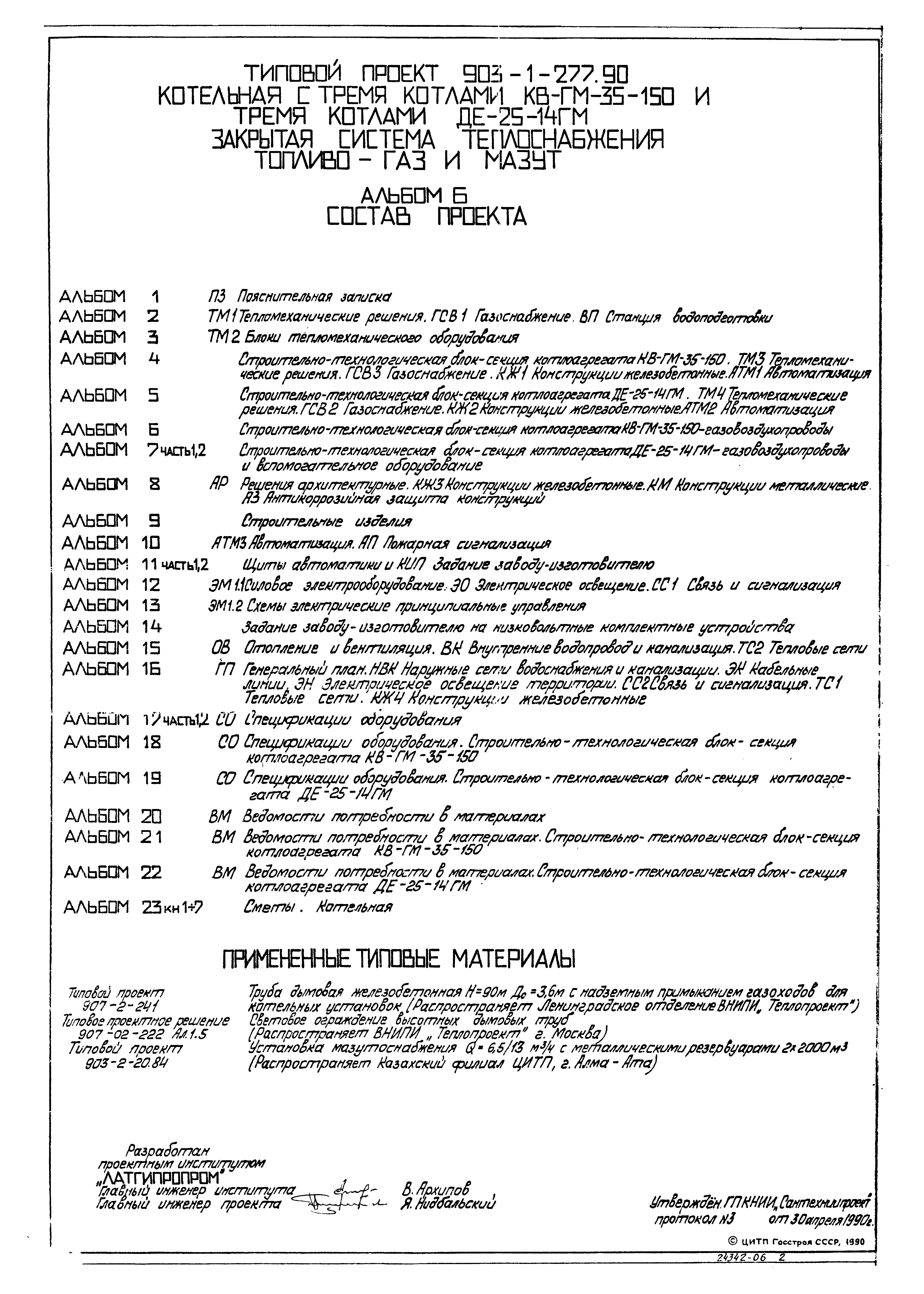 Типовой проект 903-1-277.90