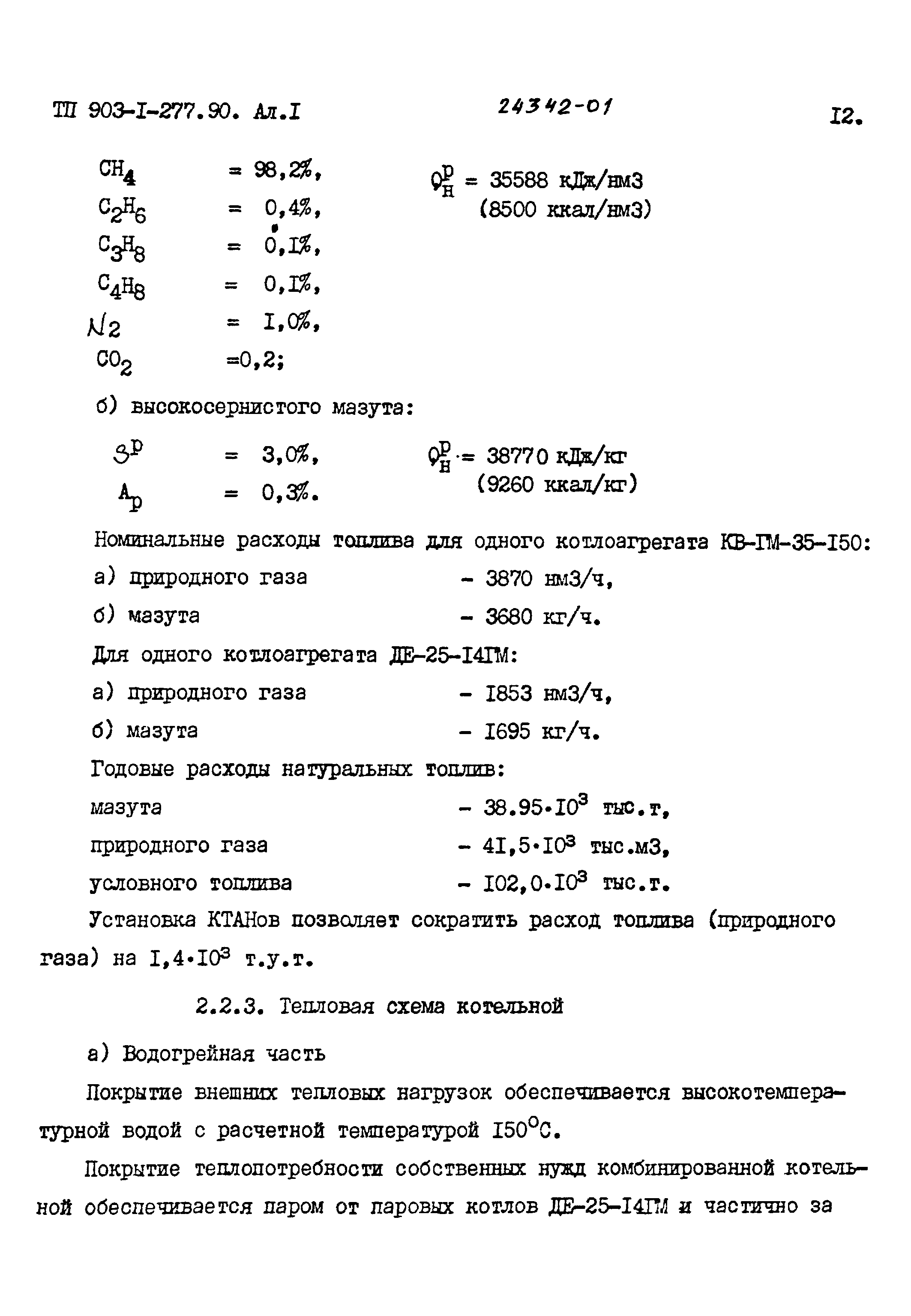 Типовой проект 903-1-277.90