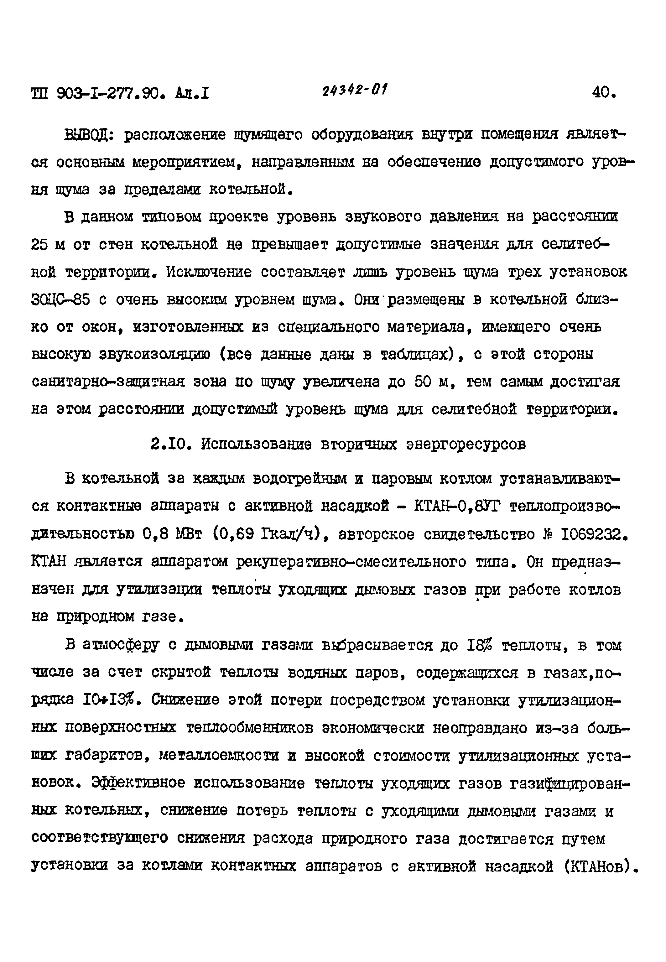 Типовой проект 903-1-277.90