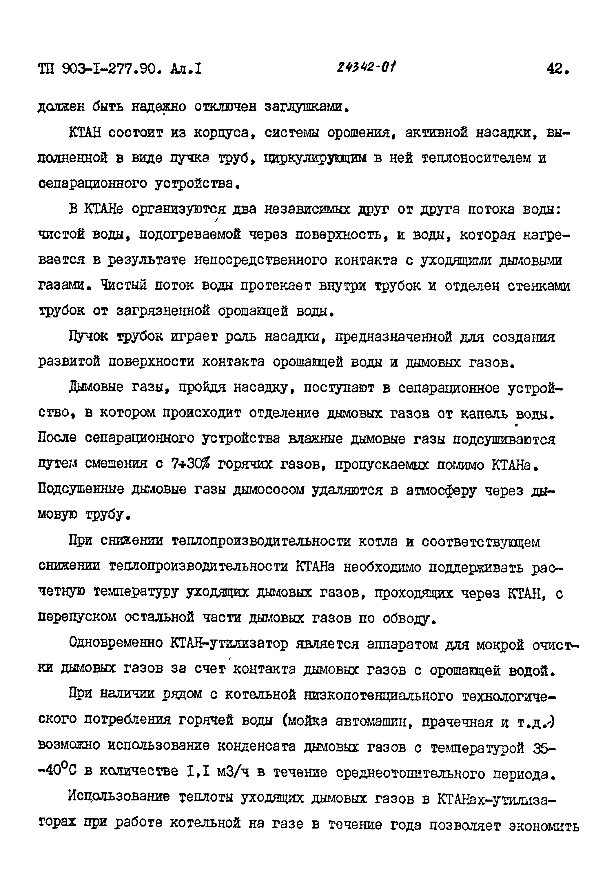 Типовой проект 903-1-277.90