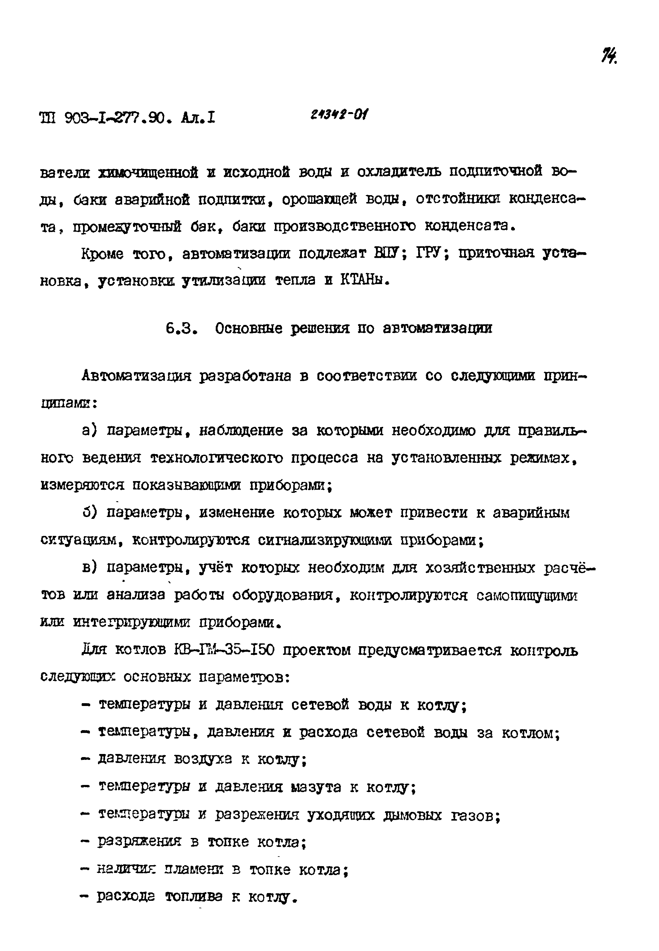 Типовой проект 903-1-277.90